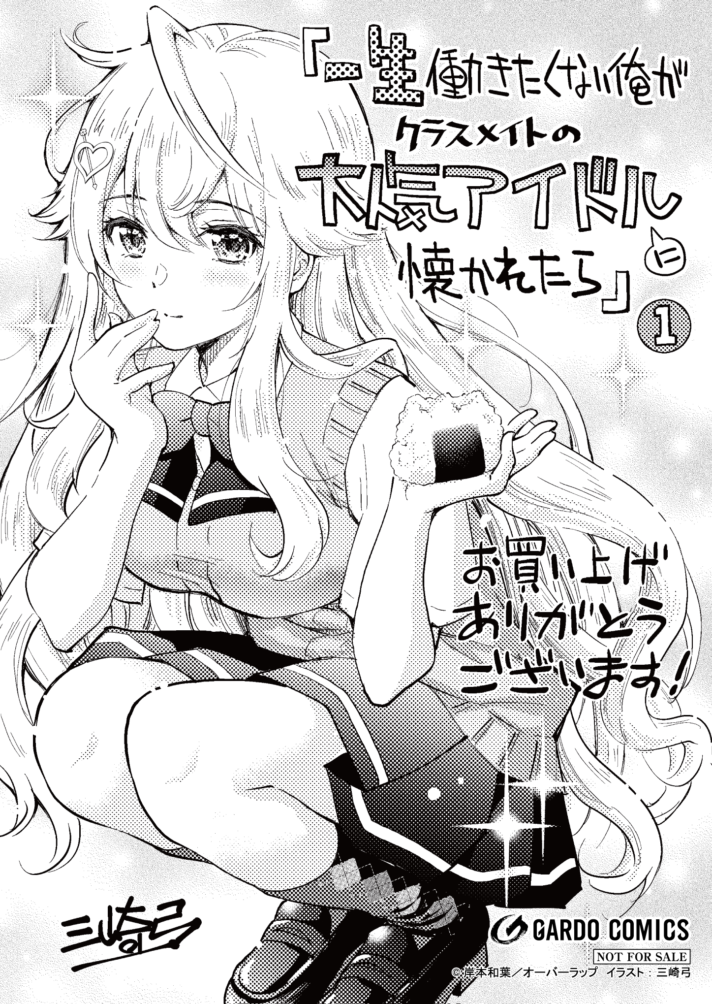 【ガルド】『一生働きたくない俺が、クラスメイトの大人気アイドルに-1』A6ペーパー