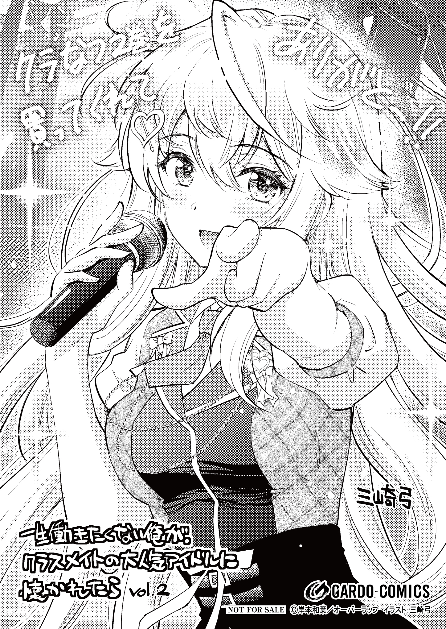 【ガルド】『一生働きたくない俺が、クラスメイトの大人気アイドルに懐かれたら-2』A6ペーパー