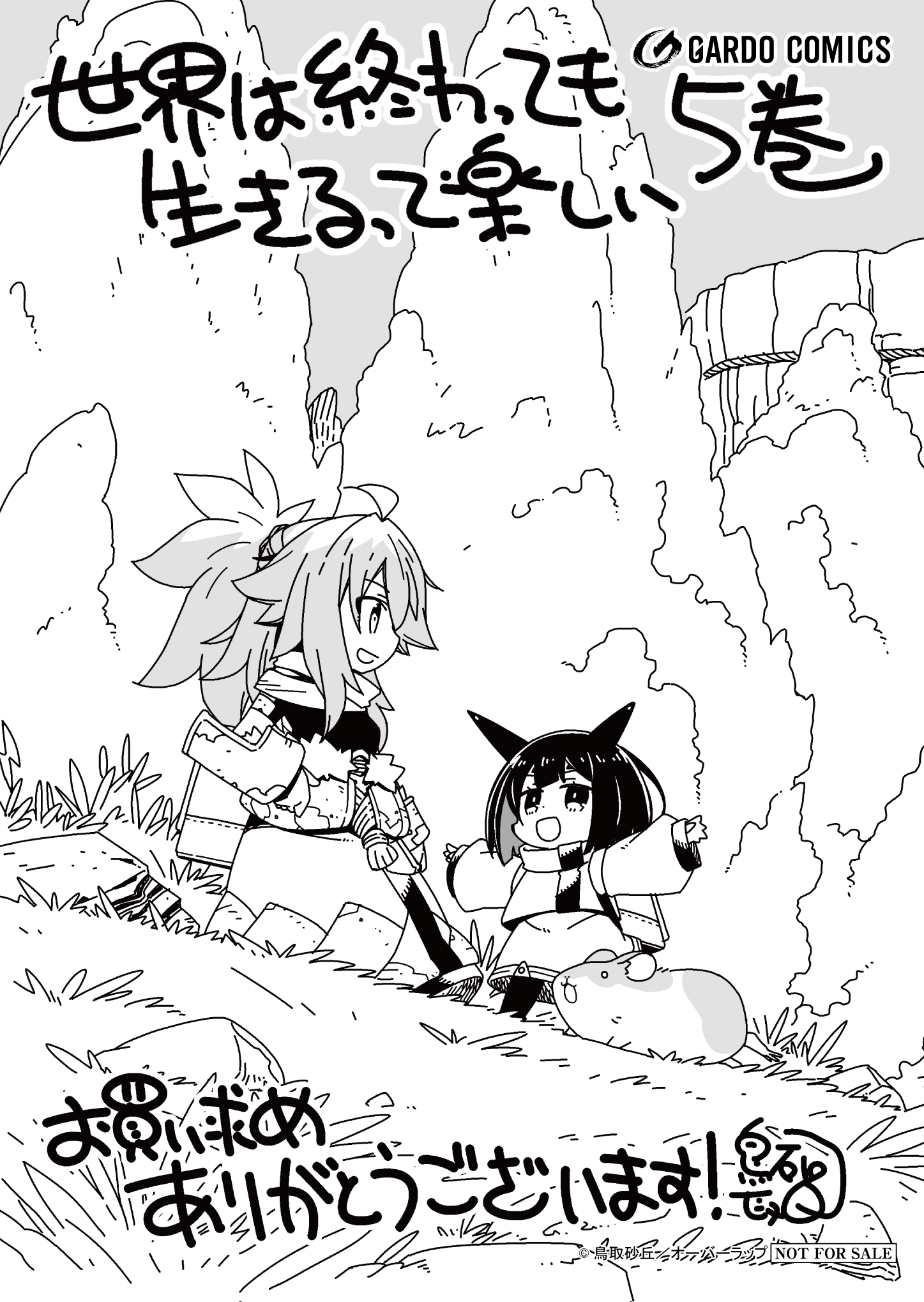 【ガルド】『世界は終わっても生きるって楽しい-5』A6ペーパー