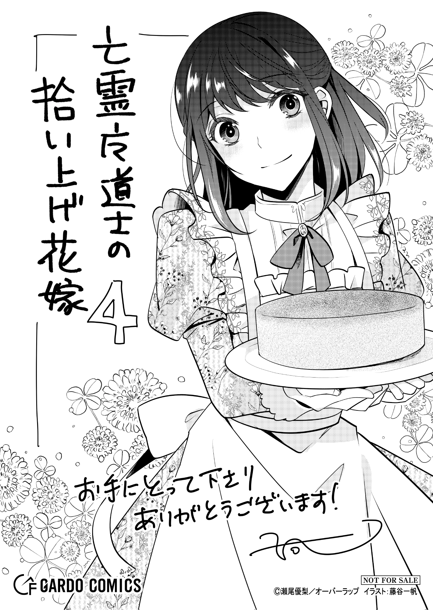 【ガルド】『亡霊魔道士の拾い上げ花嫁-4』A6ペーパー