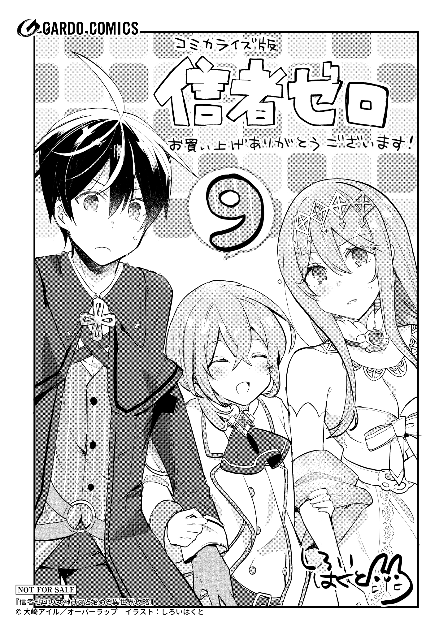 【ガルド】『信者ゼロの女神サマと-9』A6ペーパー