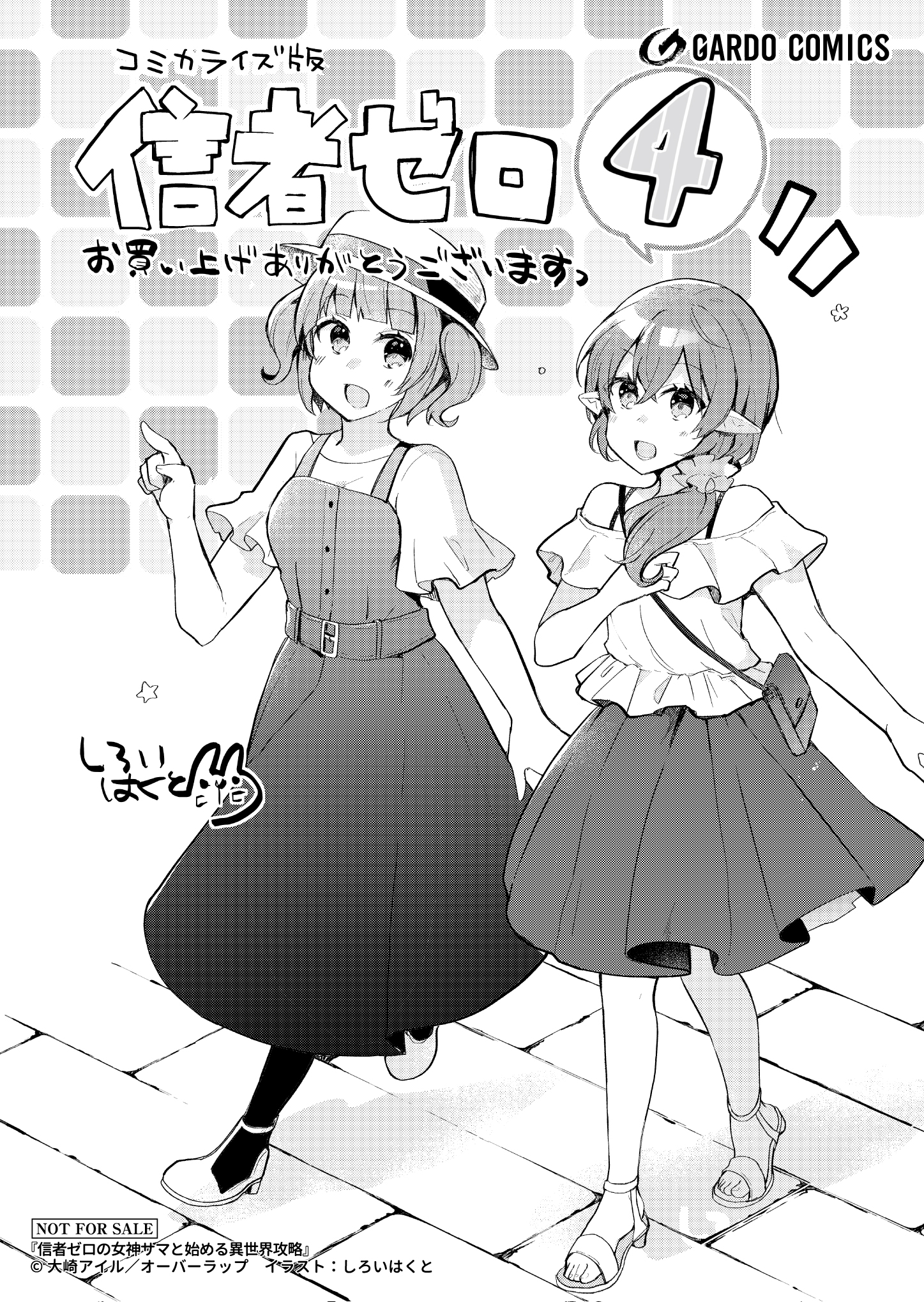 【ガルド】『信者ゼロの女神サマと始める異世界攻略-4』A6ペーパー