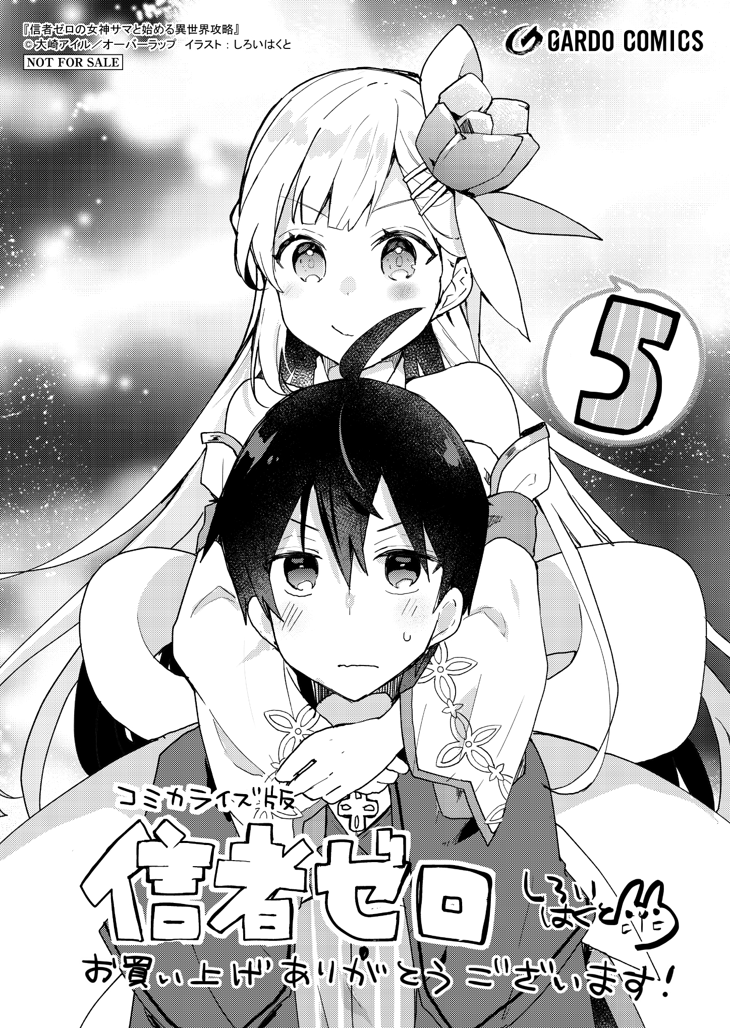 【ガルド】『信者ゼロの女神サマと始める異世界攻略-5』A6ペーパー