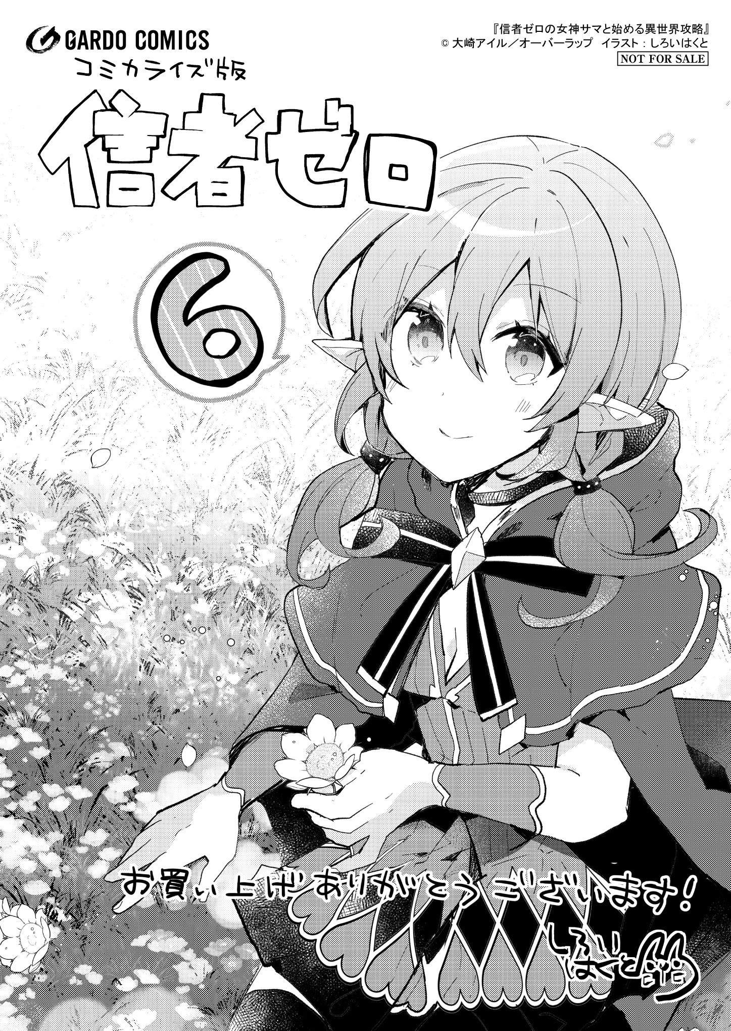 【ガルド】『信者ゼロの女神サマと始める異世界攻略-6』A6ペーパー