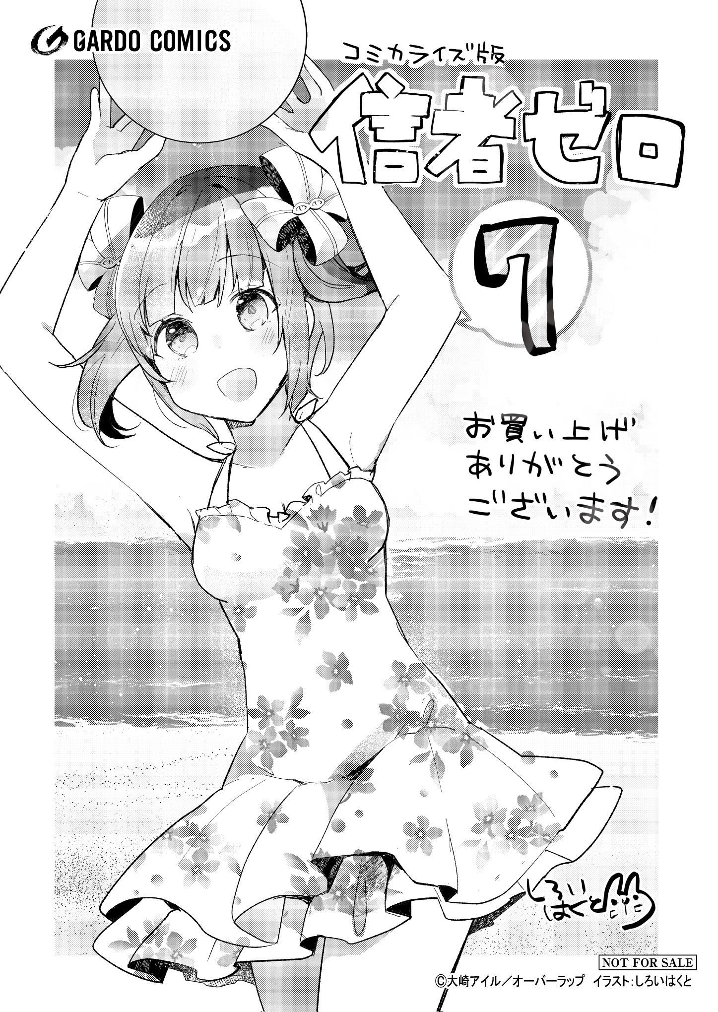 【ガルド】『信者ゼロの女神サマと始める異世界攻略-7』A6ペーパー