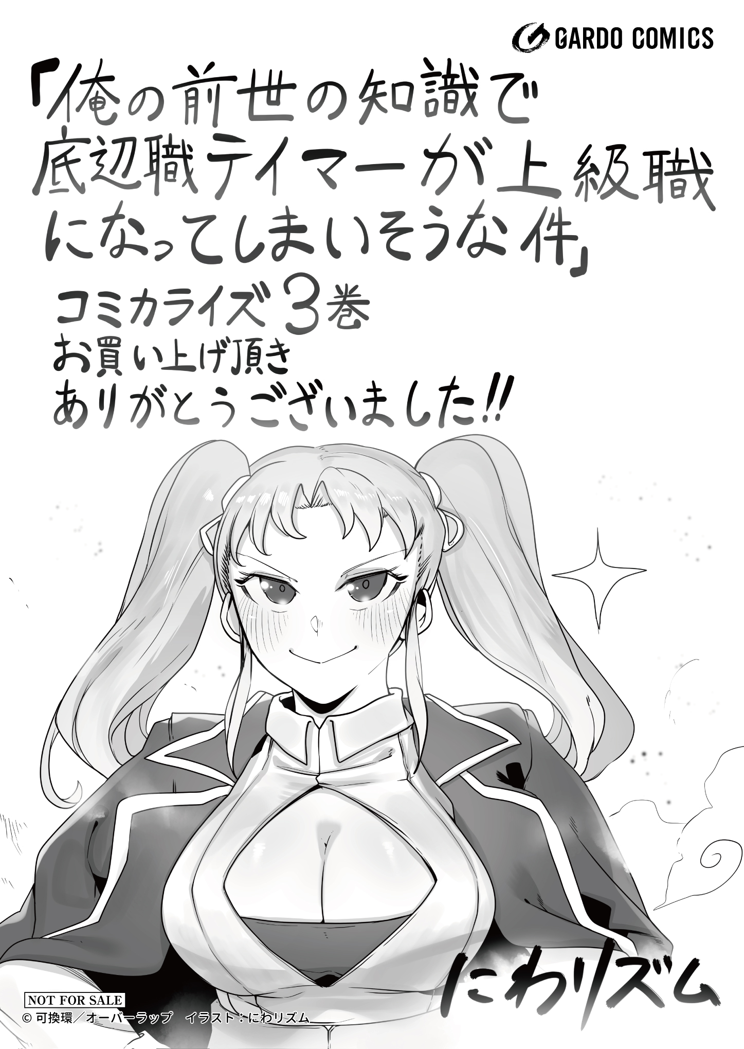 【ガルド】『俺の前世の知識で底辺職テイマーが上級職になってしまいそうな件-3』A6ペーパー