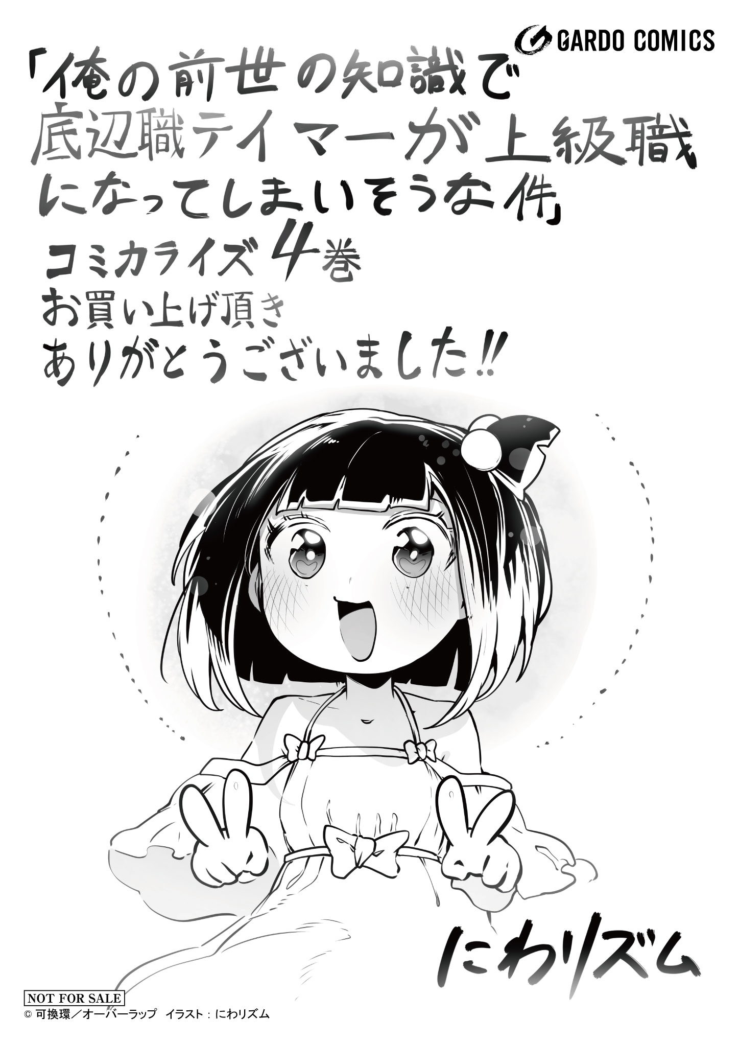 【ガルド】『俺の前世の知識で底辺職テイマーが上級職になってしまいそうな件-4』A6ペーパー