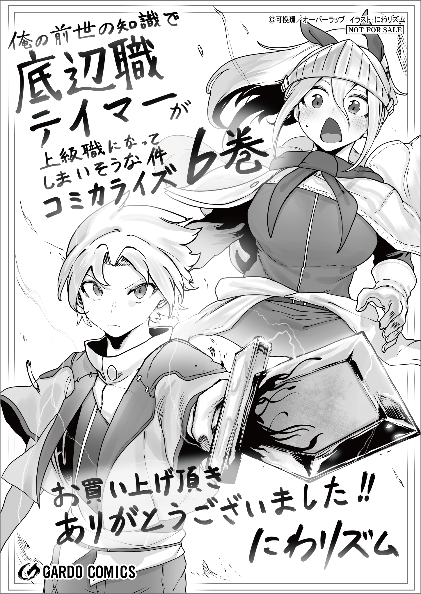 【ガルド】『俺の前世の知識で底辺職テイマーが上級職になってしまいそうな件-6』A6ペーパー