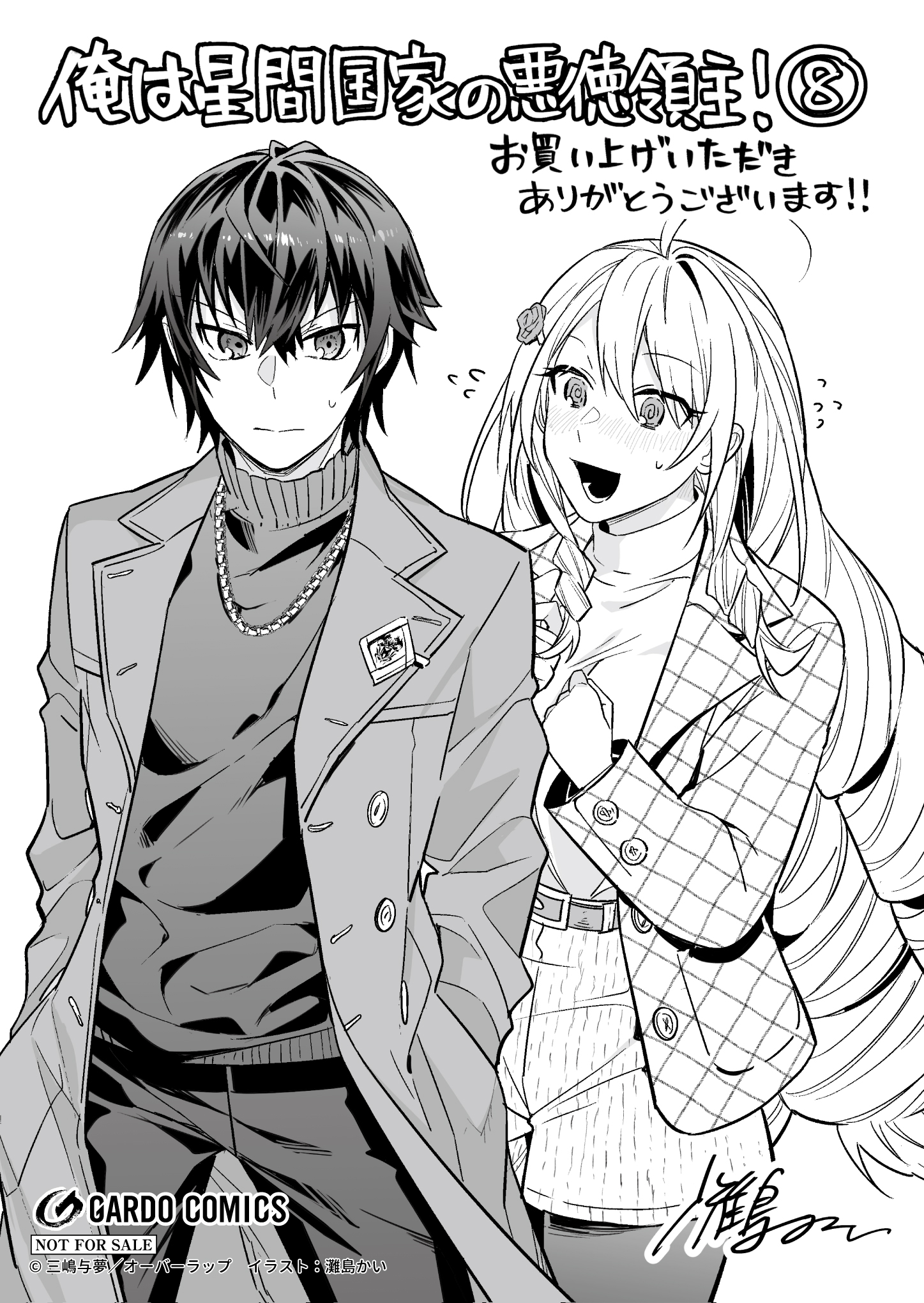 【ガルド】『俺は星間国家の悪徳領主！-8』A6ペーパー