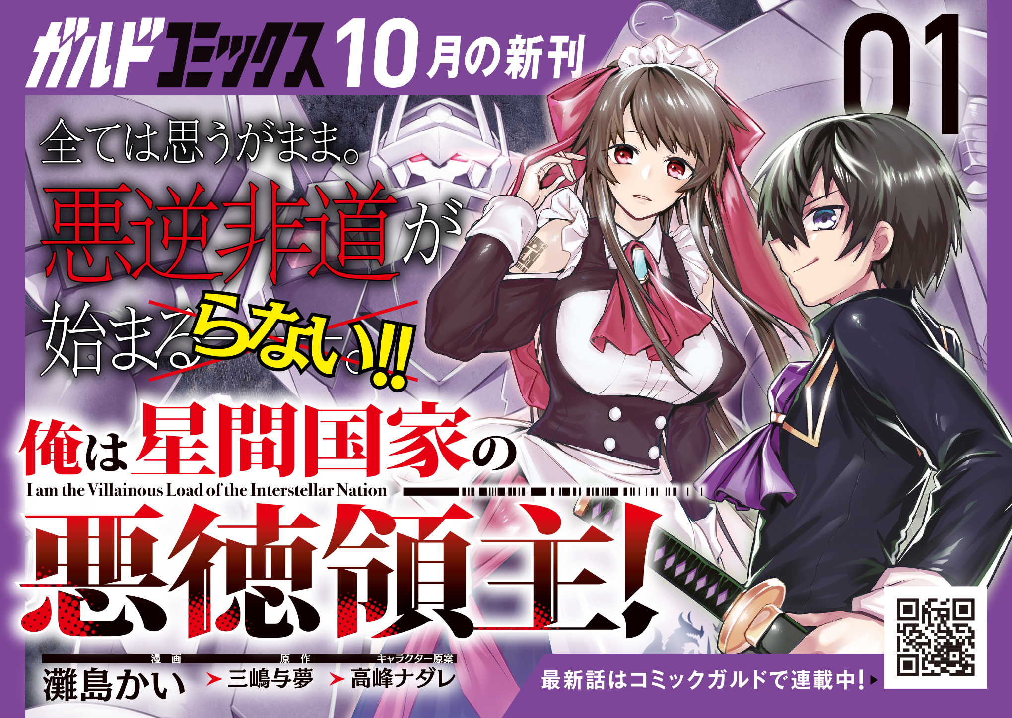 【ガルド】『俺は星間国家の悪徳領主！1』A6POP