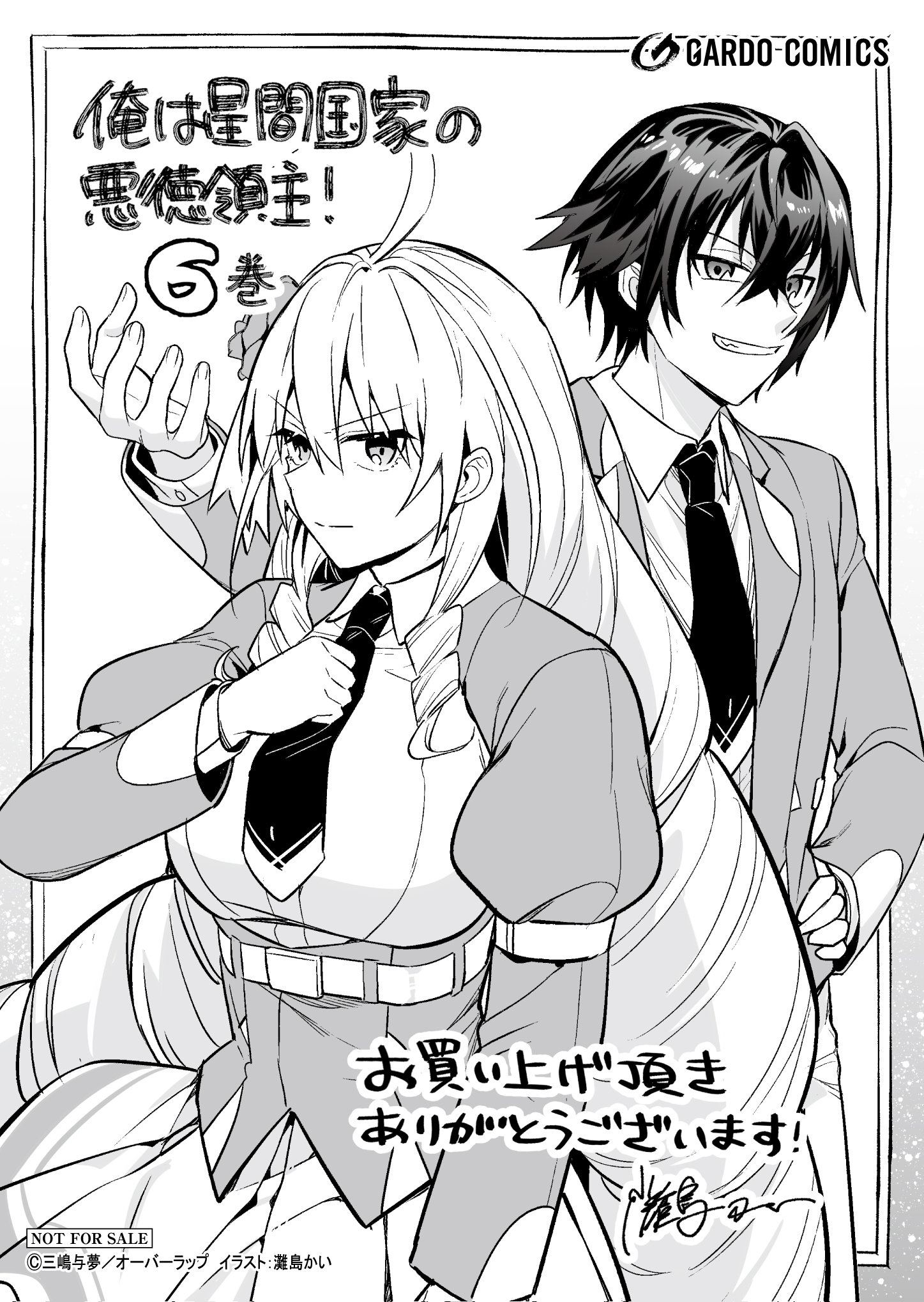 【ガルド】『俺は星間国家の悪徳領主！6』A6ペーパー