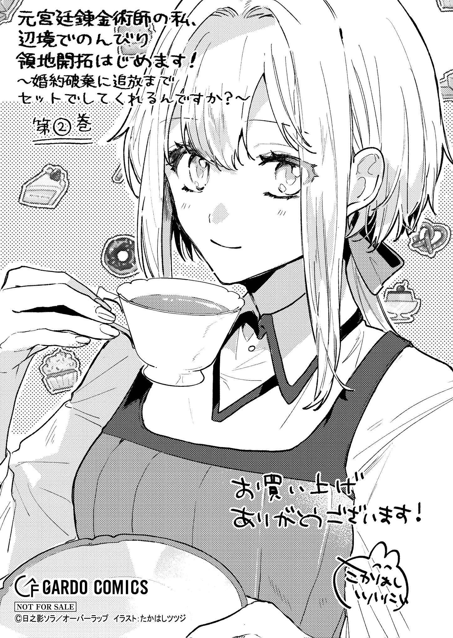 【ガルド】『元宮廷錬金術師の私、辺境でのんびり領地開拓はじめます！2』A6ペーパー