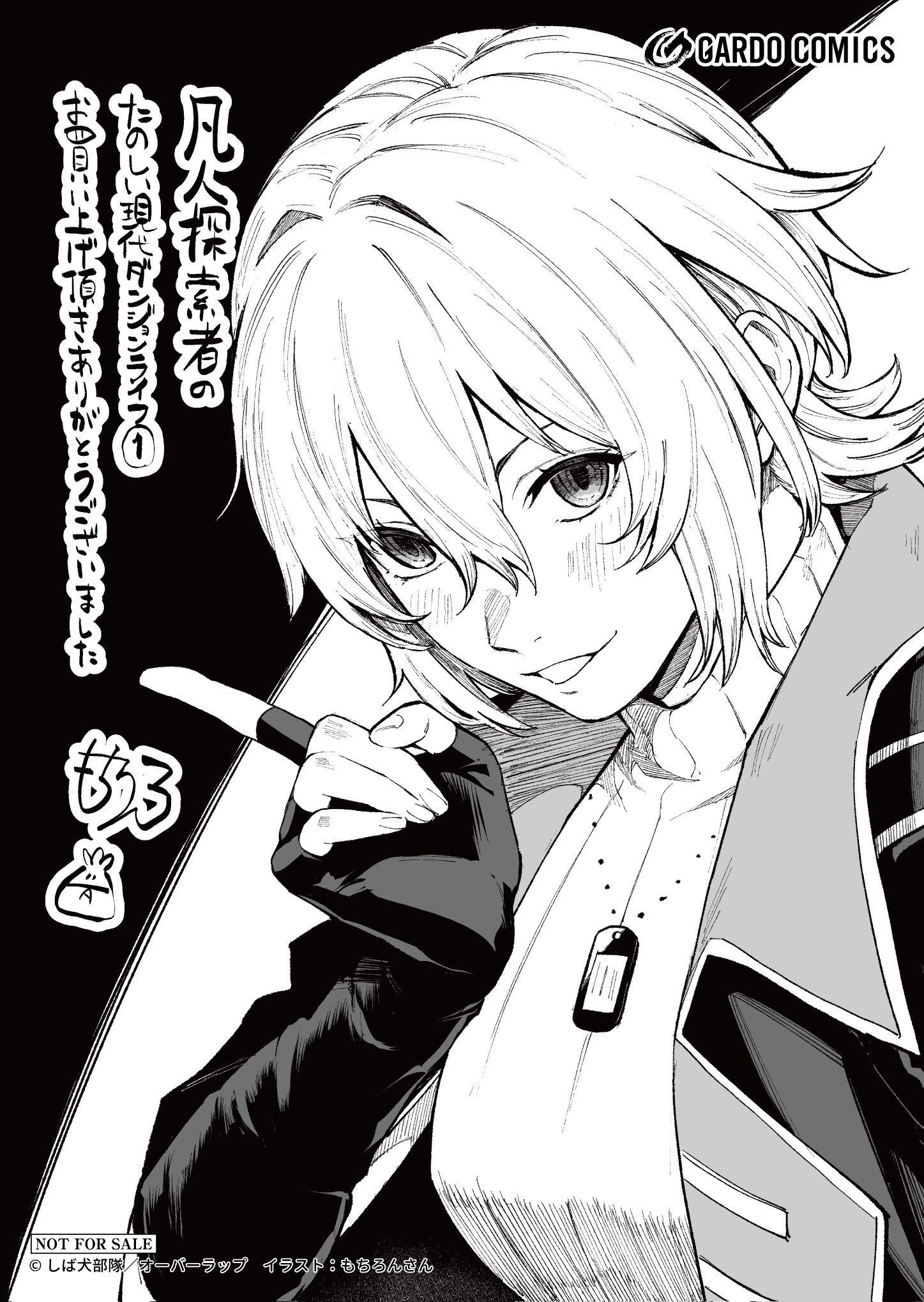 【ガルド】『凡人探索者のたのしい現代ダンジョンライフ-1』A6ペーパー