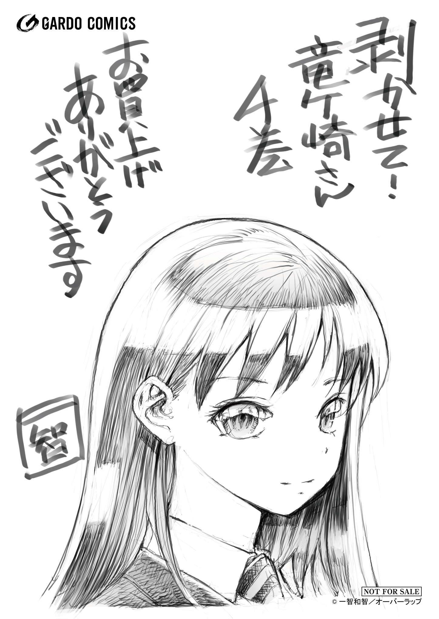 【ガルド】『剥かせて！竜ケ崎さん-4』A6ペーパー