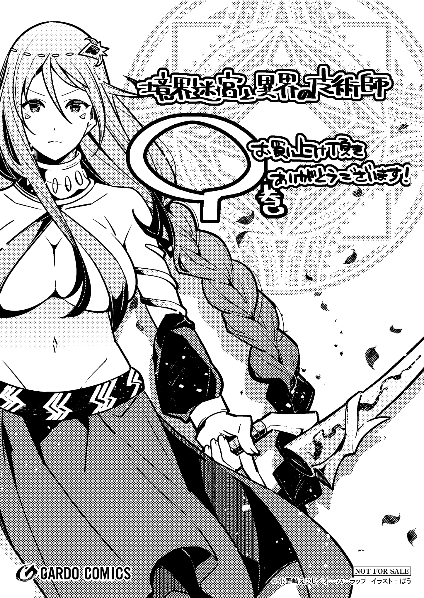 【ガルド】『境界迷宮と異界の魔術師-9』A6ペーパー