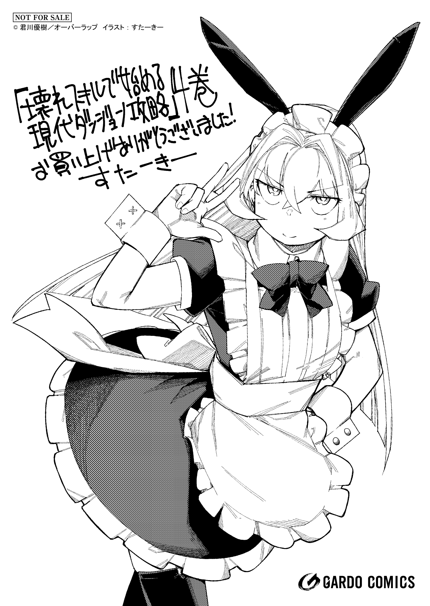 【ガルド】『壊れスキルで始める現代ダンジョン攻略-4』A6ペーパー