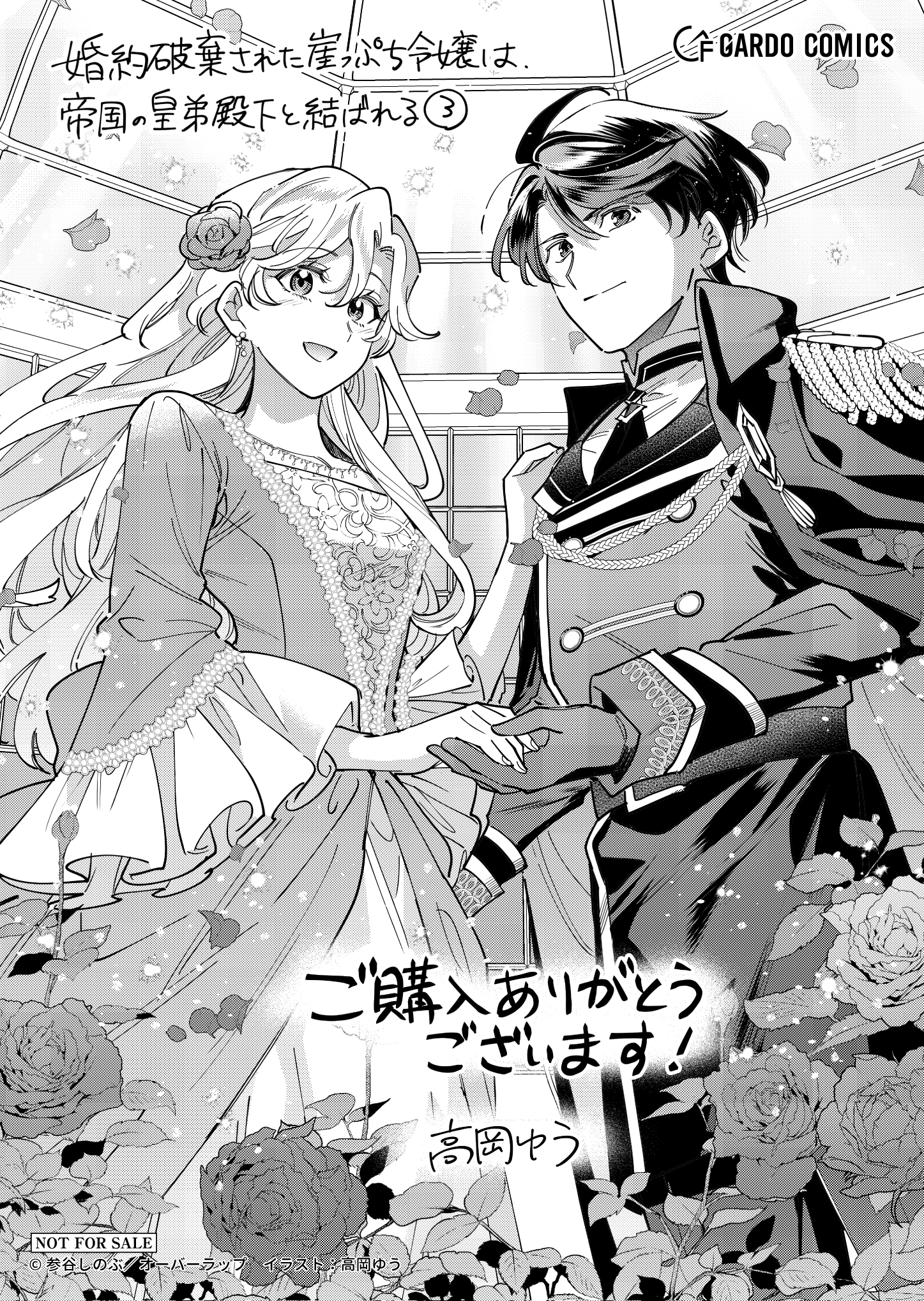 【ガルド】『婚約破棄された崖っぷち令嬢は、帝国の皇弟殿下と結ばれる-3』A6ペーパー