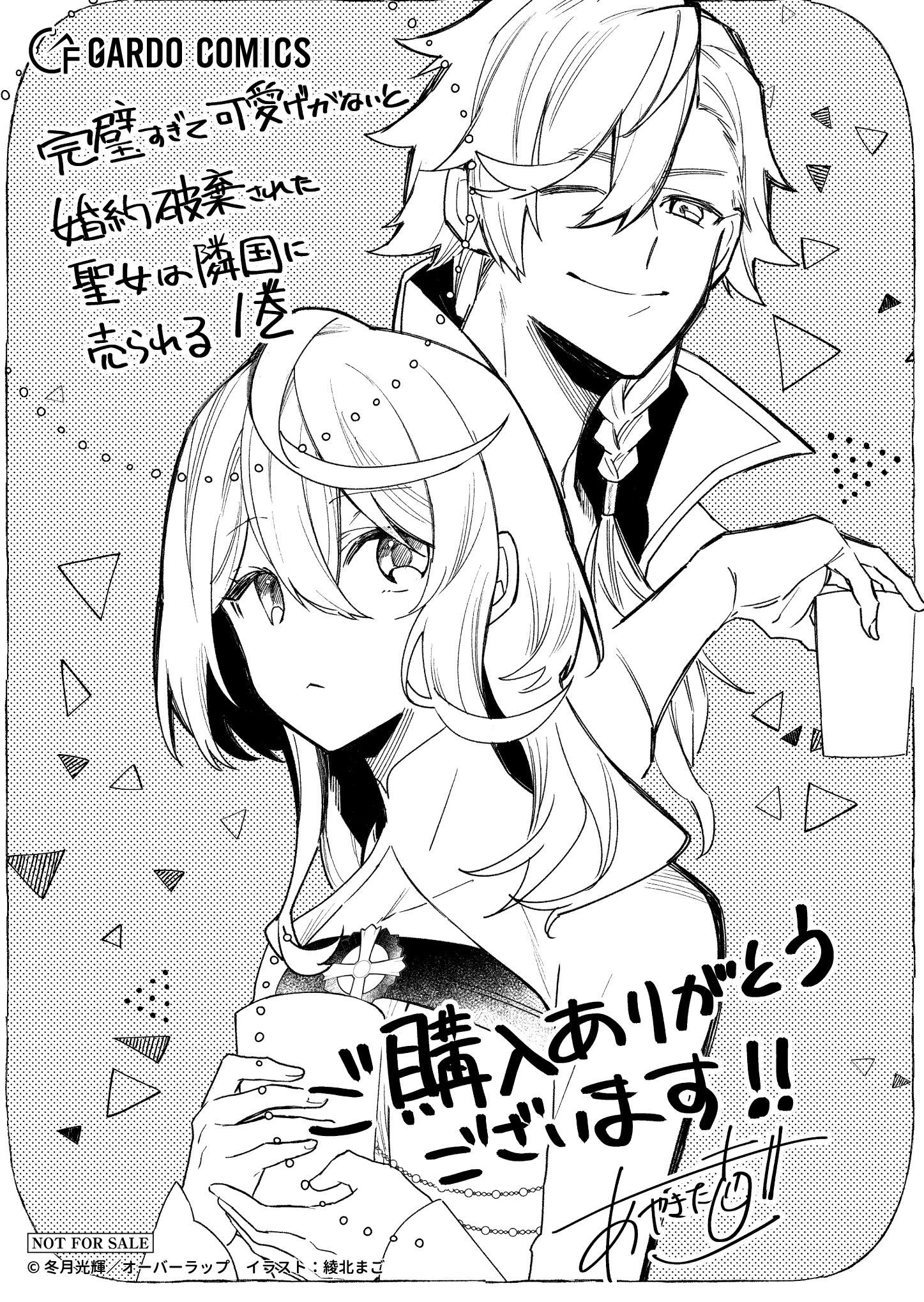 【ガルド】『完璧すぎて可愛げがないと婚約破棄された聖女は隣国に売られる-1』A6ペーパー