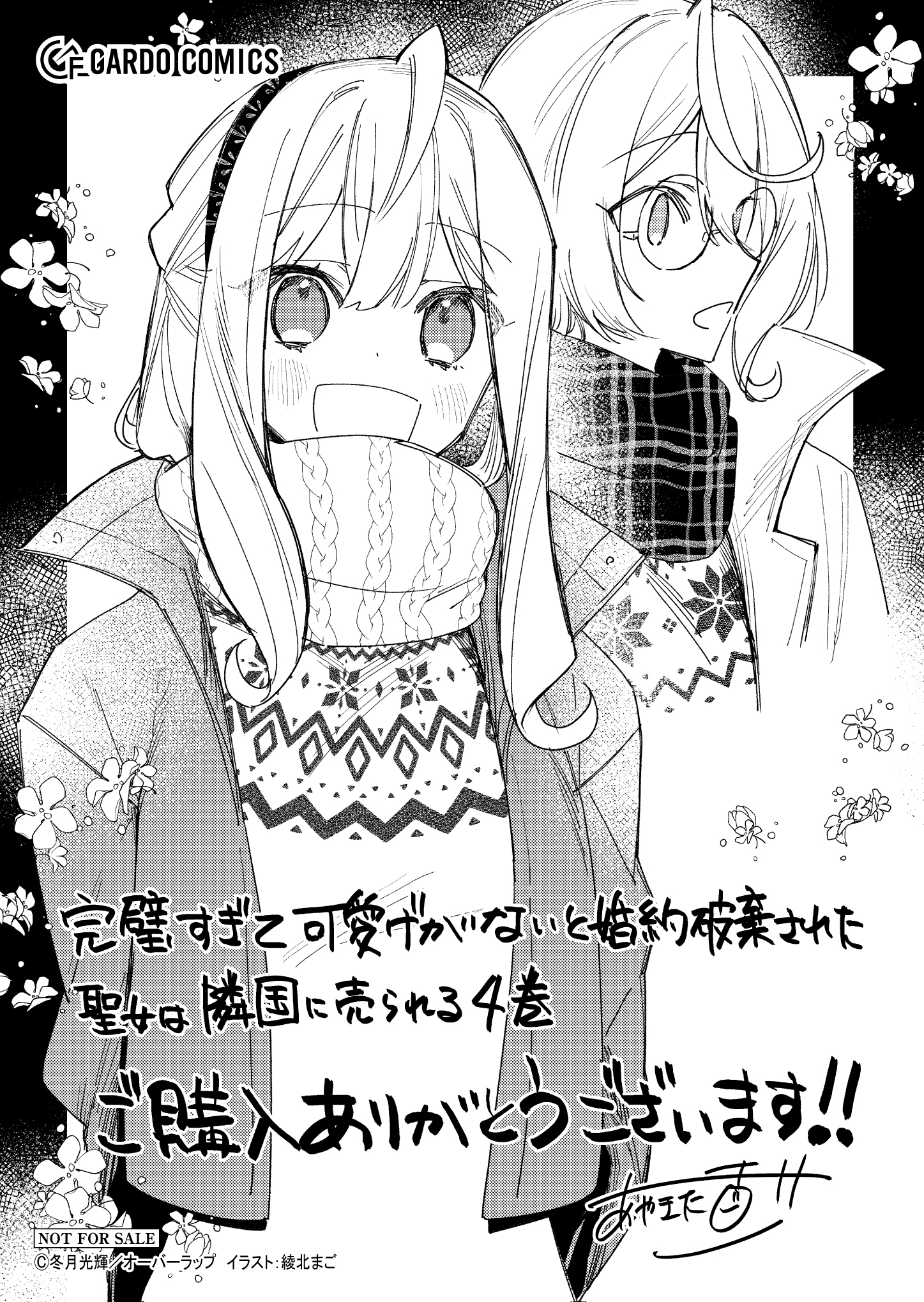 【ガルド】『完璧すぎて可愛げがないと婚約破棄された聖女は隣国に売られる-4』A6ペーパー