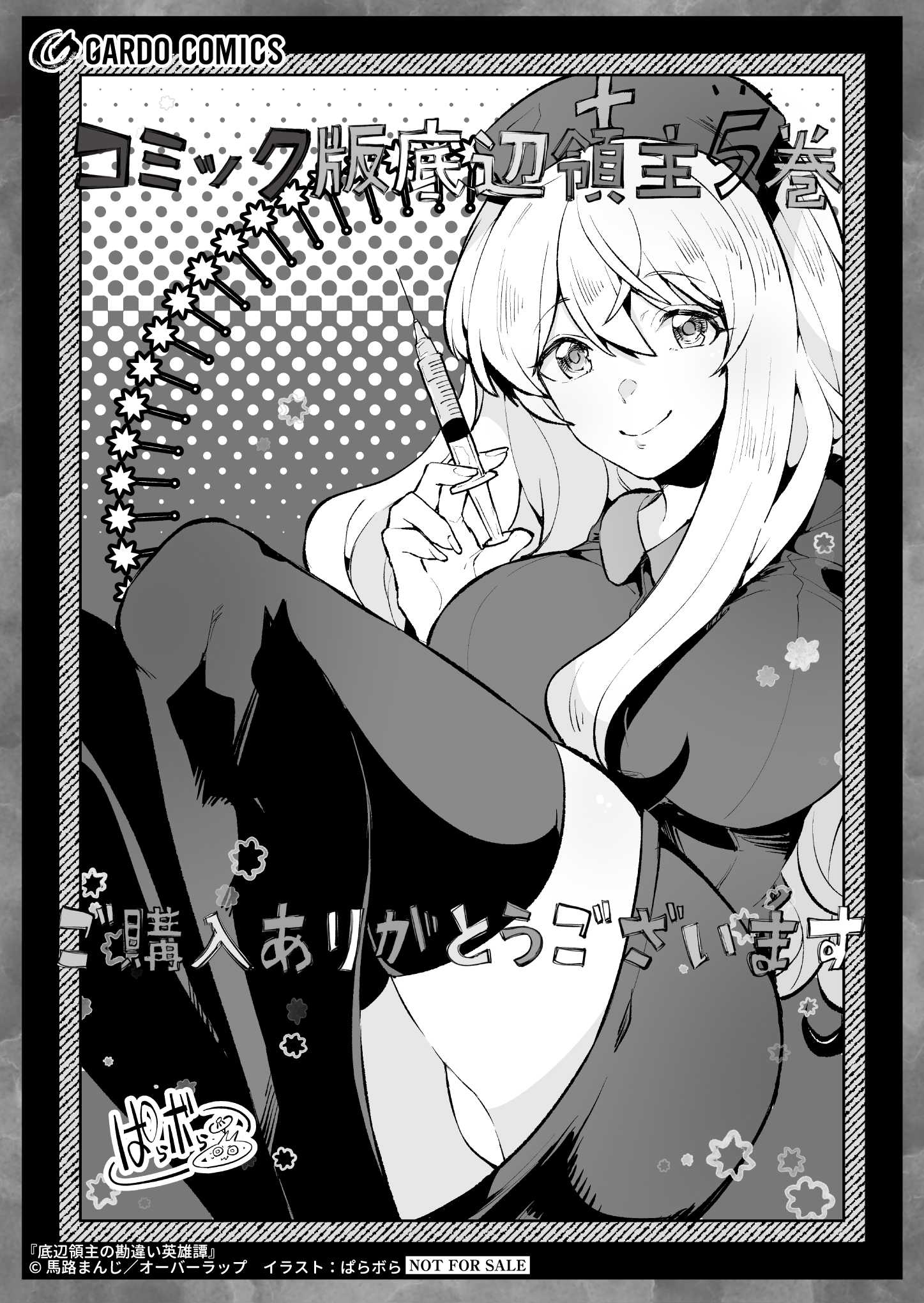 【ガルド】『底辺領主の勘違い英雄譚-5』A6ペーパー