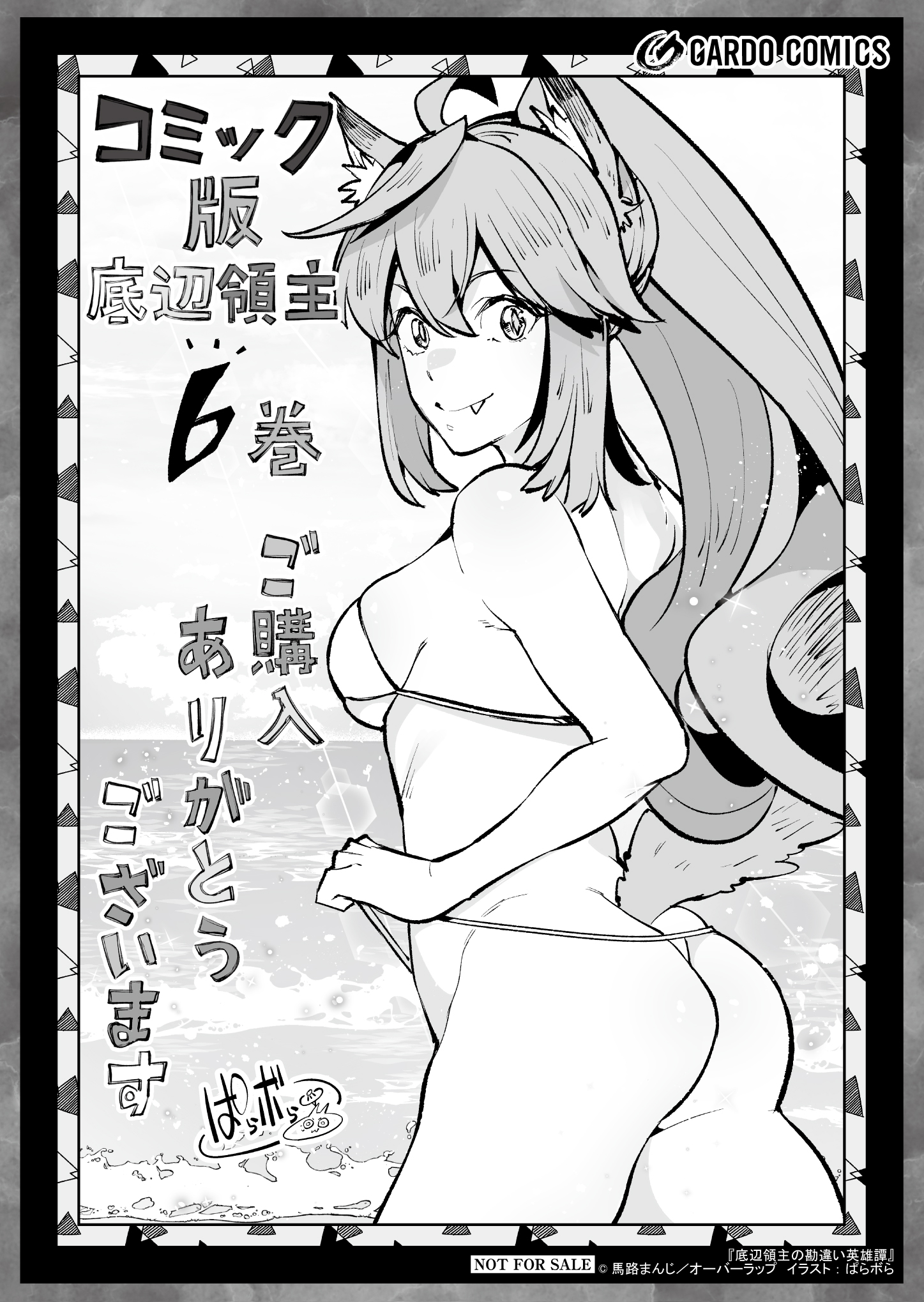 【ガルド】『底辺領主の勘違い英雄譚-6』A6ペーパー