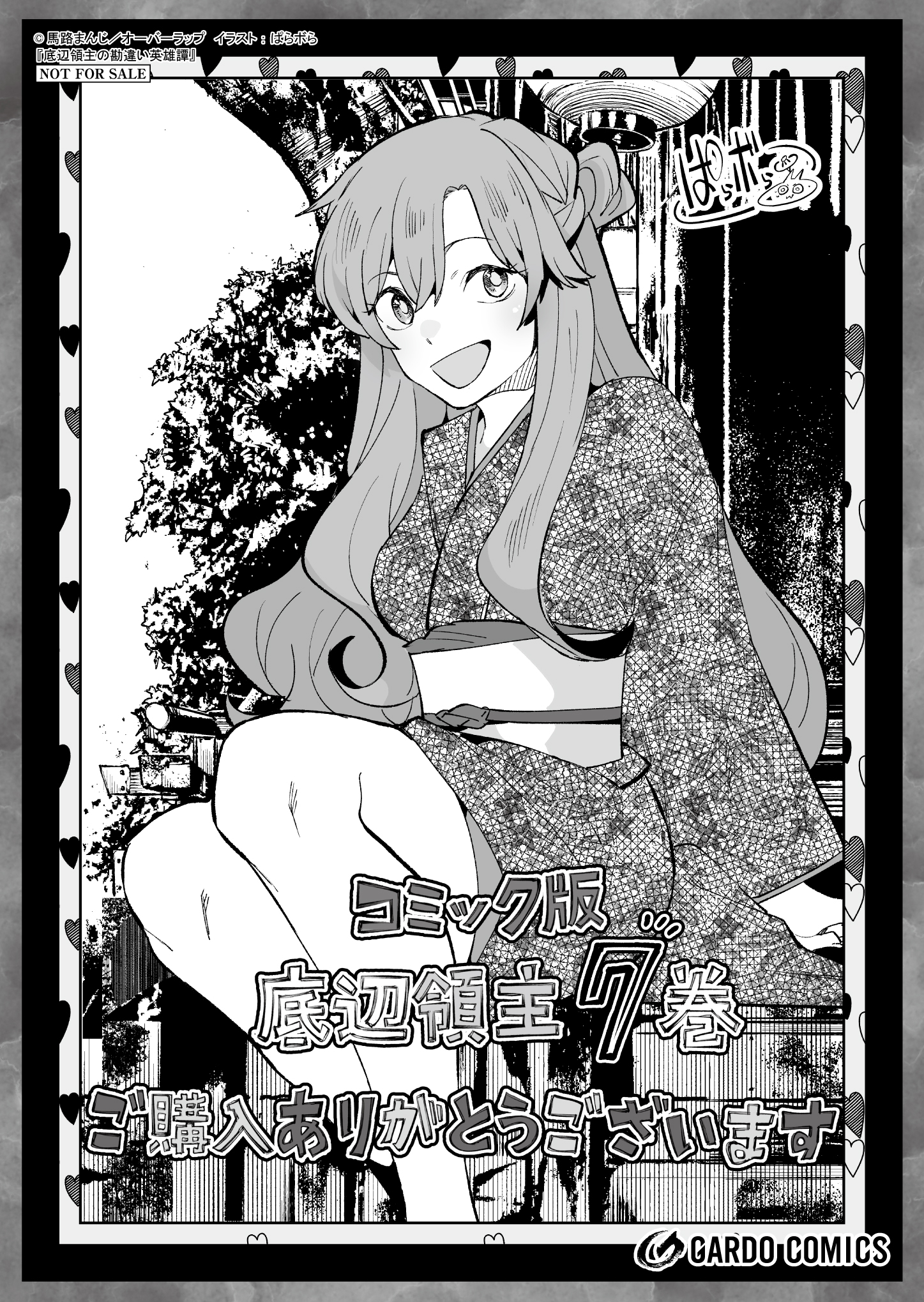 【ガルド】『底辺領主の勘違い英雄譚-7』A6ペーパー