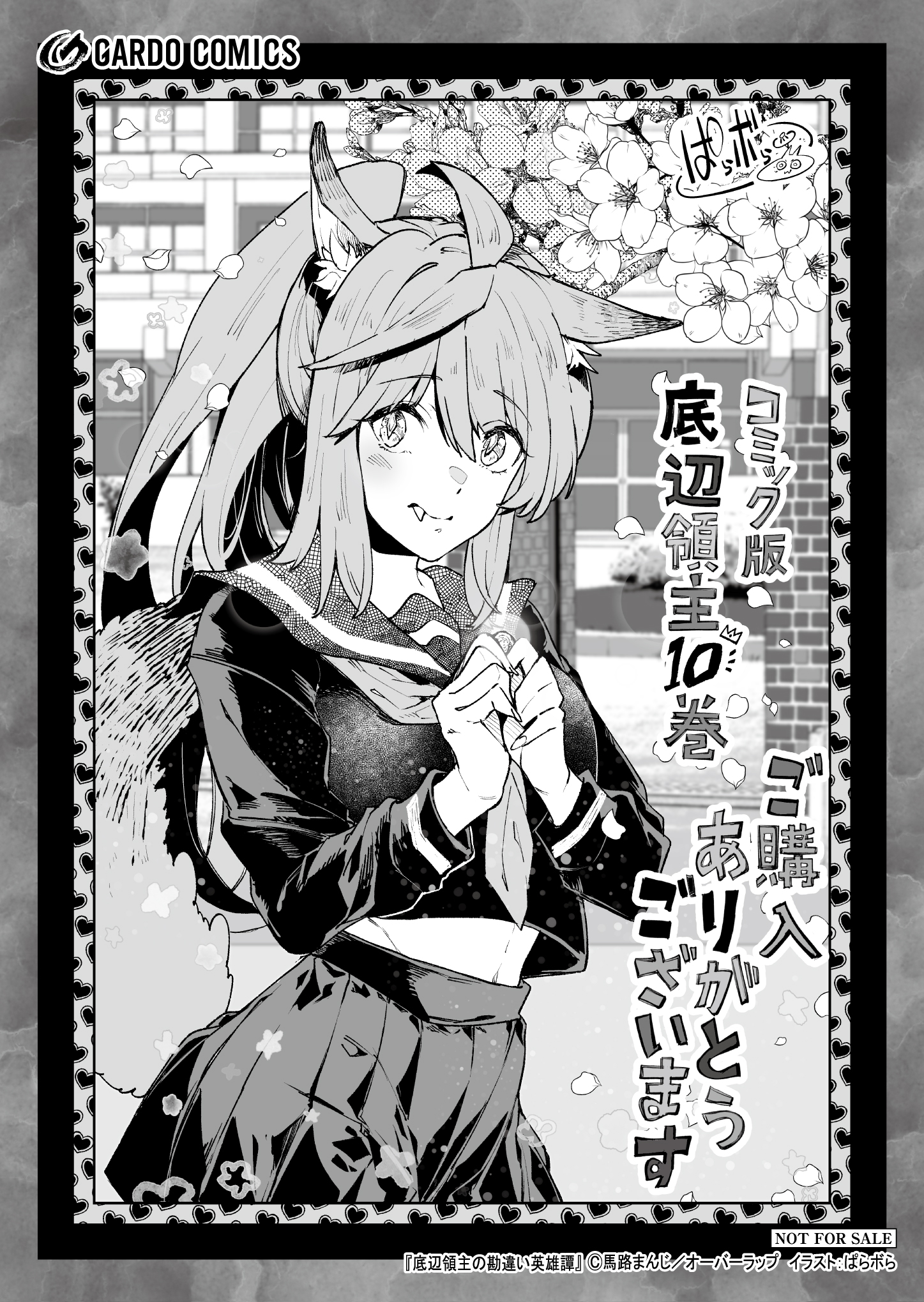 【ガルド】『底辺領主の勘違い英雄譚10』A6ペーパー