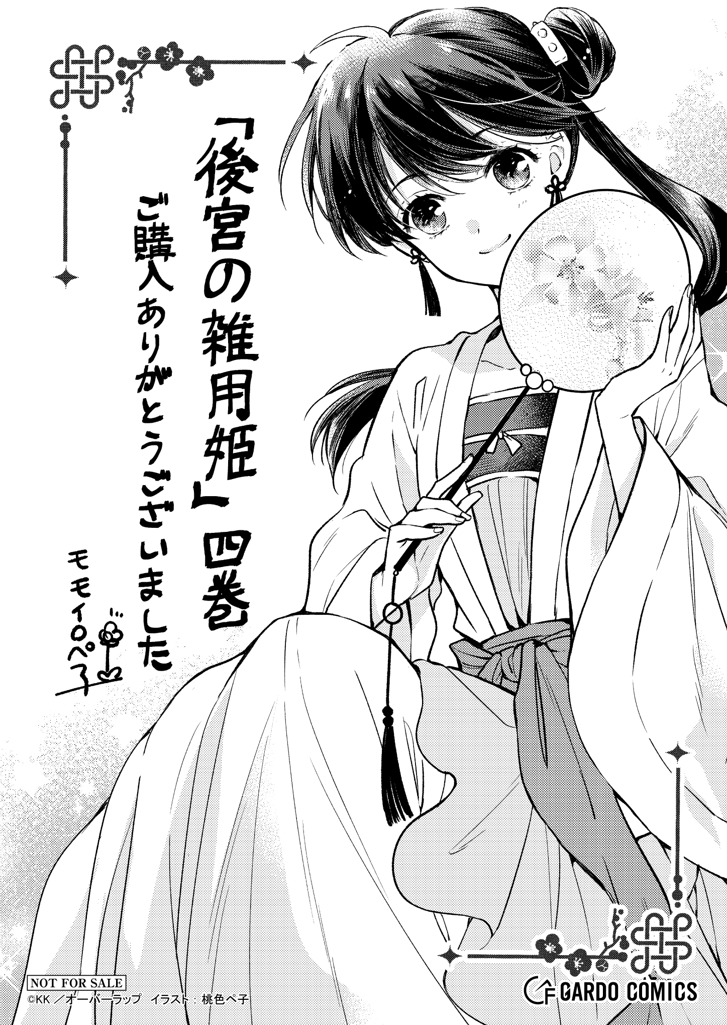 【ガルド】『後宮の雑用姫-4』A6ペーパー