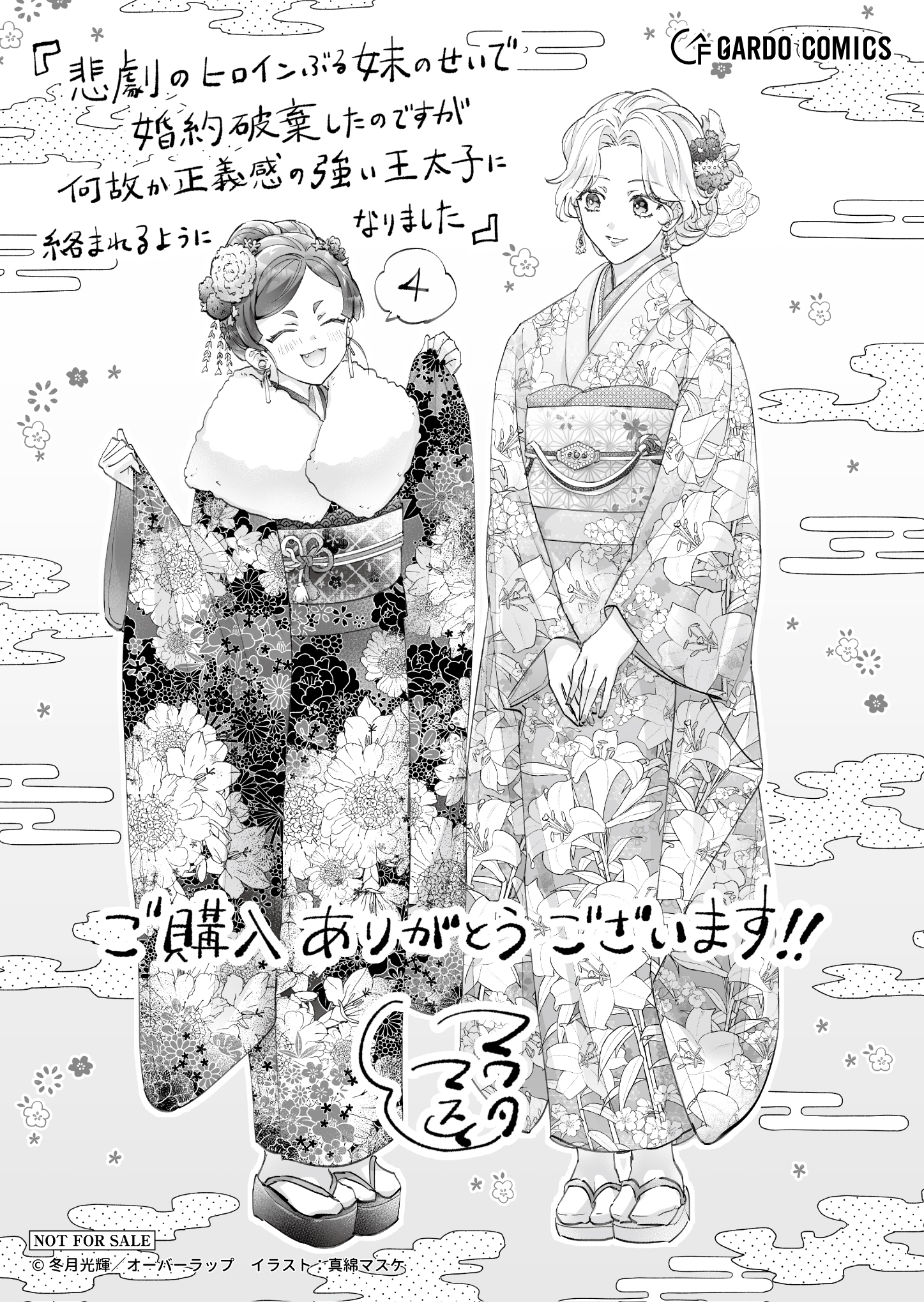 【ガルド】『悲劇のヒロインぶる妹のせいで婚約破棄したのですが-4』A6ペーパー