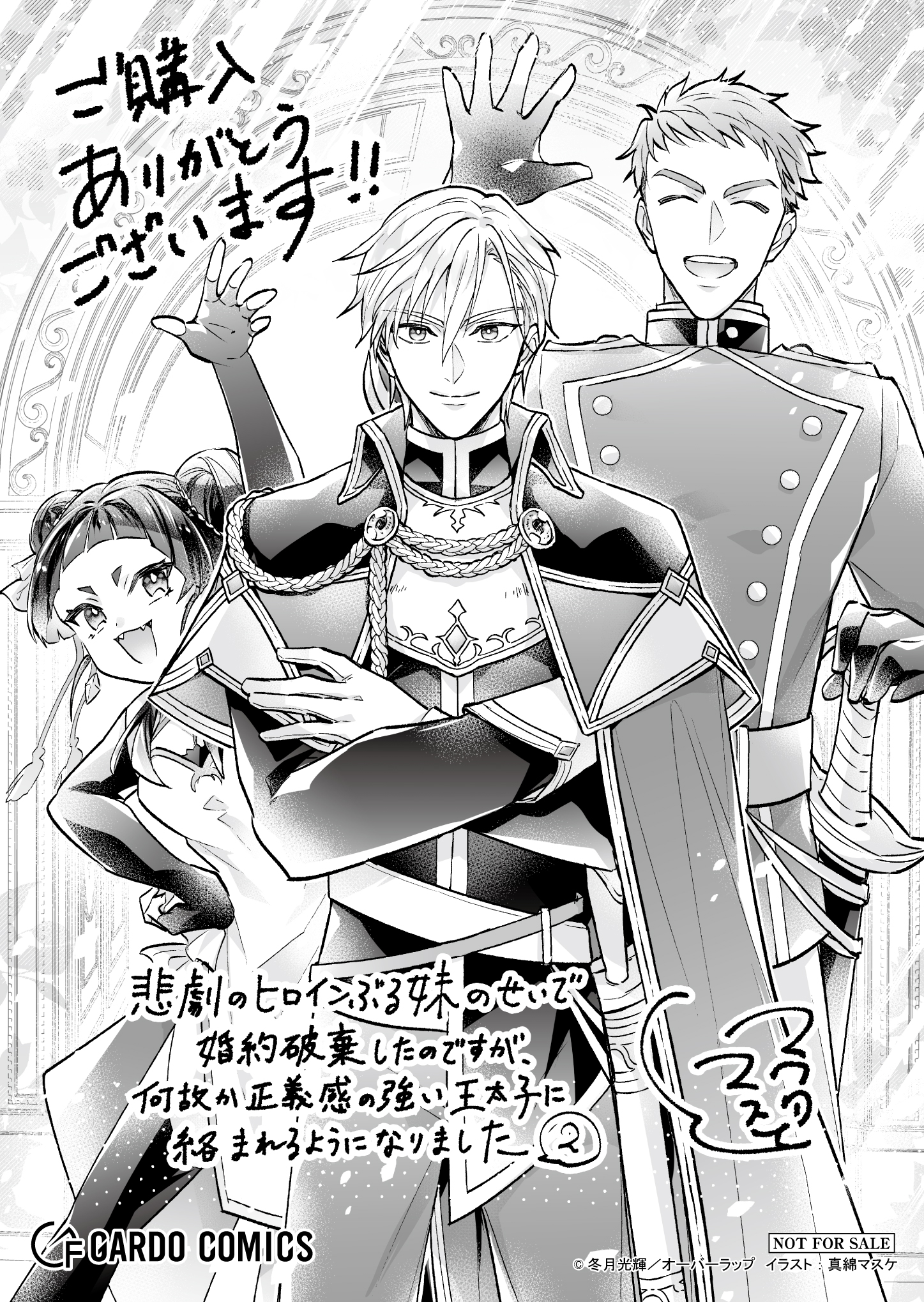 【ガルド】『悲劇のヒロインぶる妹のせいで婚約破棄したのですが、何故か正義感の強い王太子に絡まれるようになりました-2』A6ペーパー