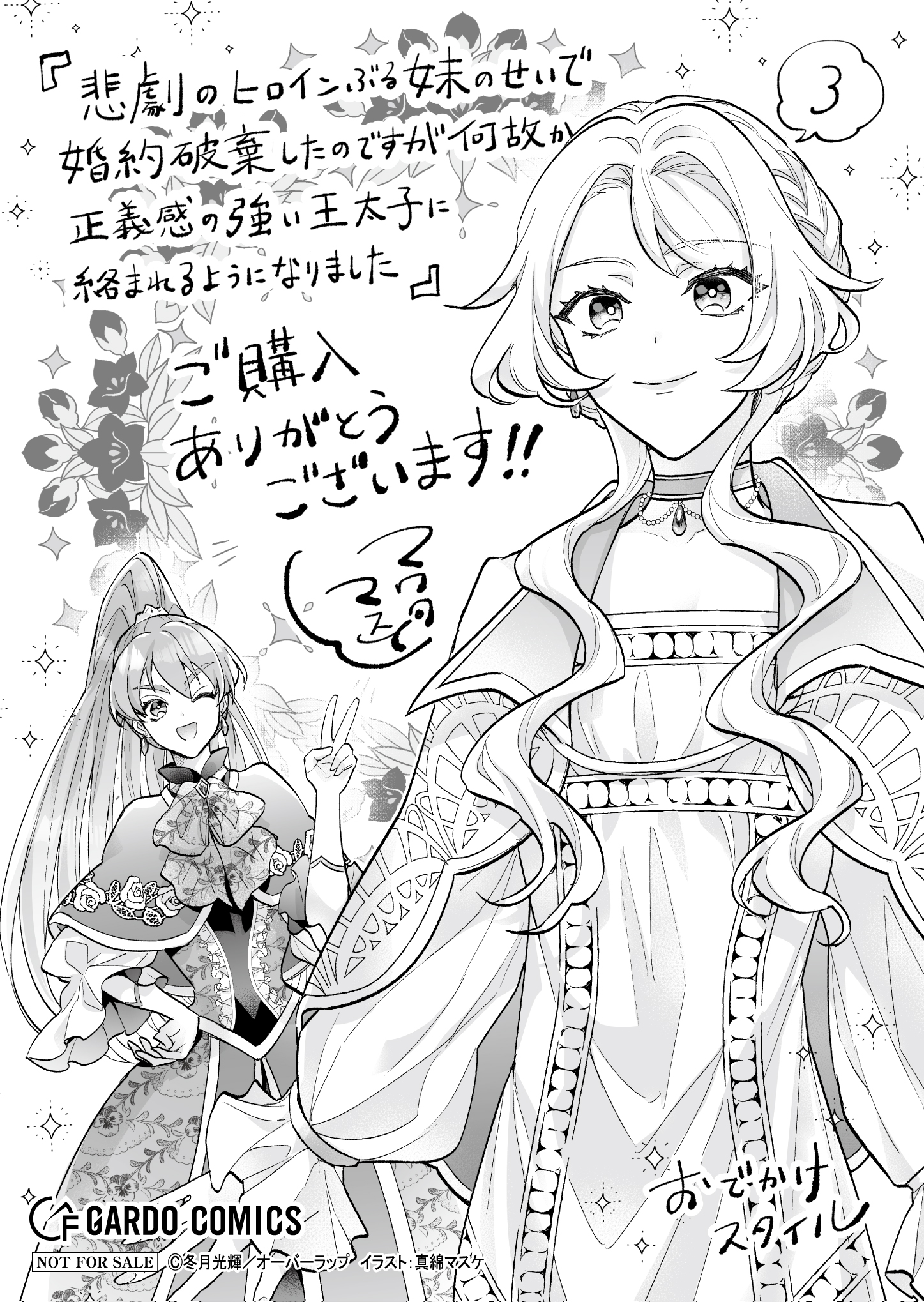 【ガルド】『悲劇のヒロインぶる妹のせいで婚約破棄したのですが、何故か正義感の強い王太子に絡まれるようになりました-3』A6ペーパー