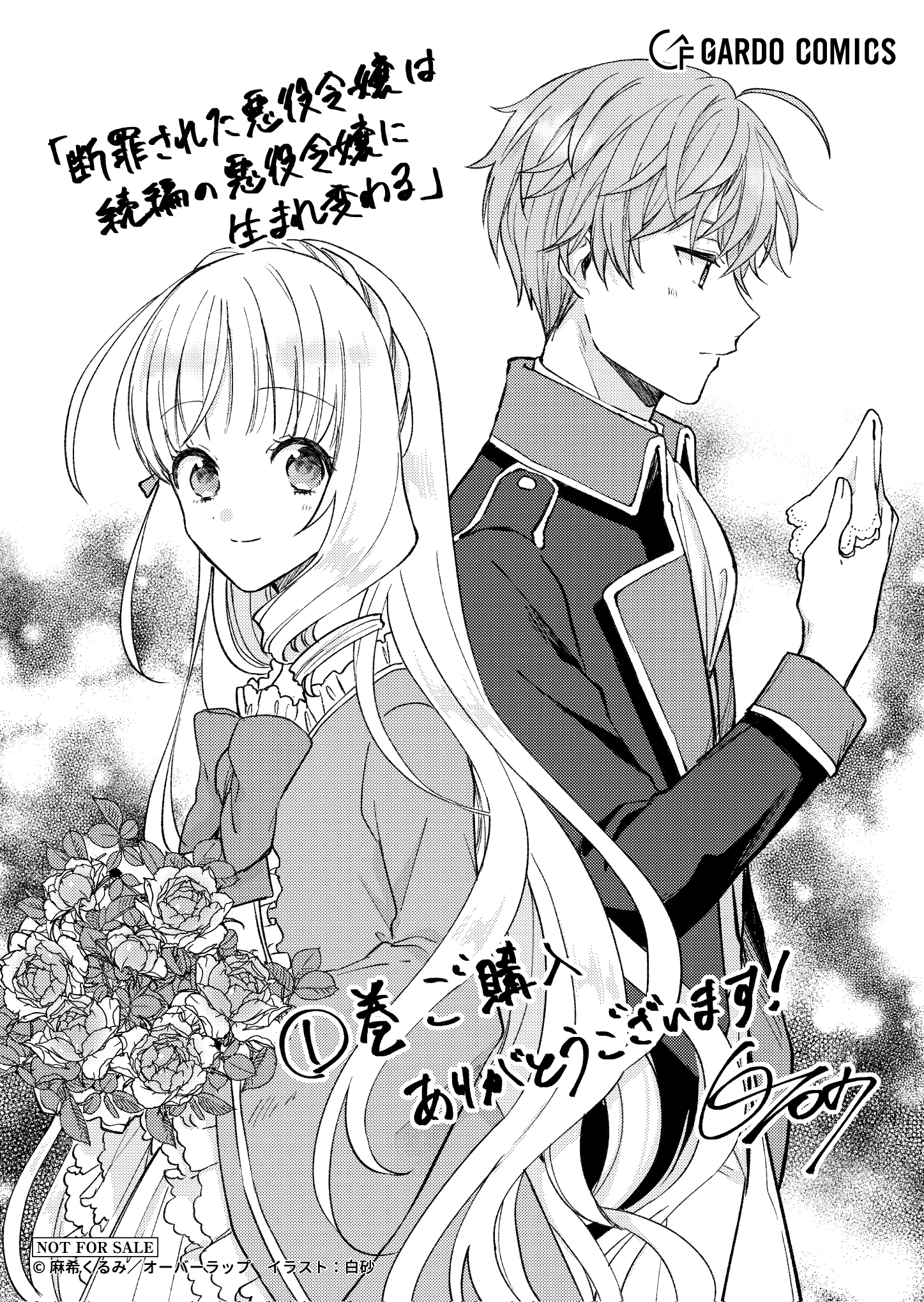 【ガルド】『断罪された悪役令嬢は続編の悪役令嬢に生まれ変わる-1』A6ペーパー