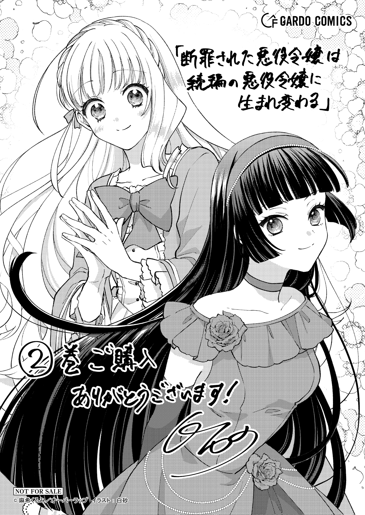 【ガルド】『断罪された悪役令嬢は続編の悪役令嬢に生まれ変わる-2』A6ペーパー