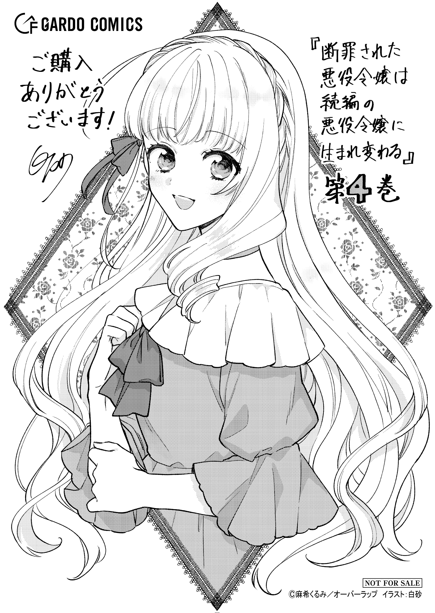 【ガルド】『断罪された悪役令嬢は続編の悪役令嬢に生まれ変わる4』A6ペーパー