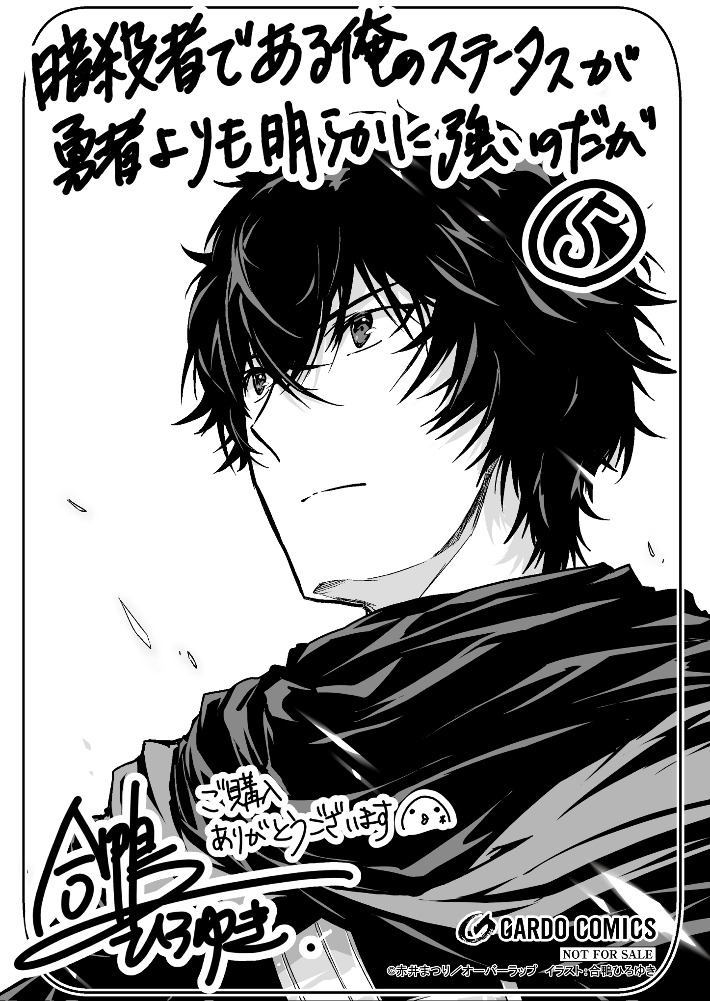 【ガルド】『暗殺者である俺のステータスが勇者よりも明らかに強いのだが-5』A6ペーパー