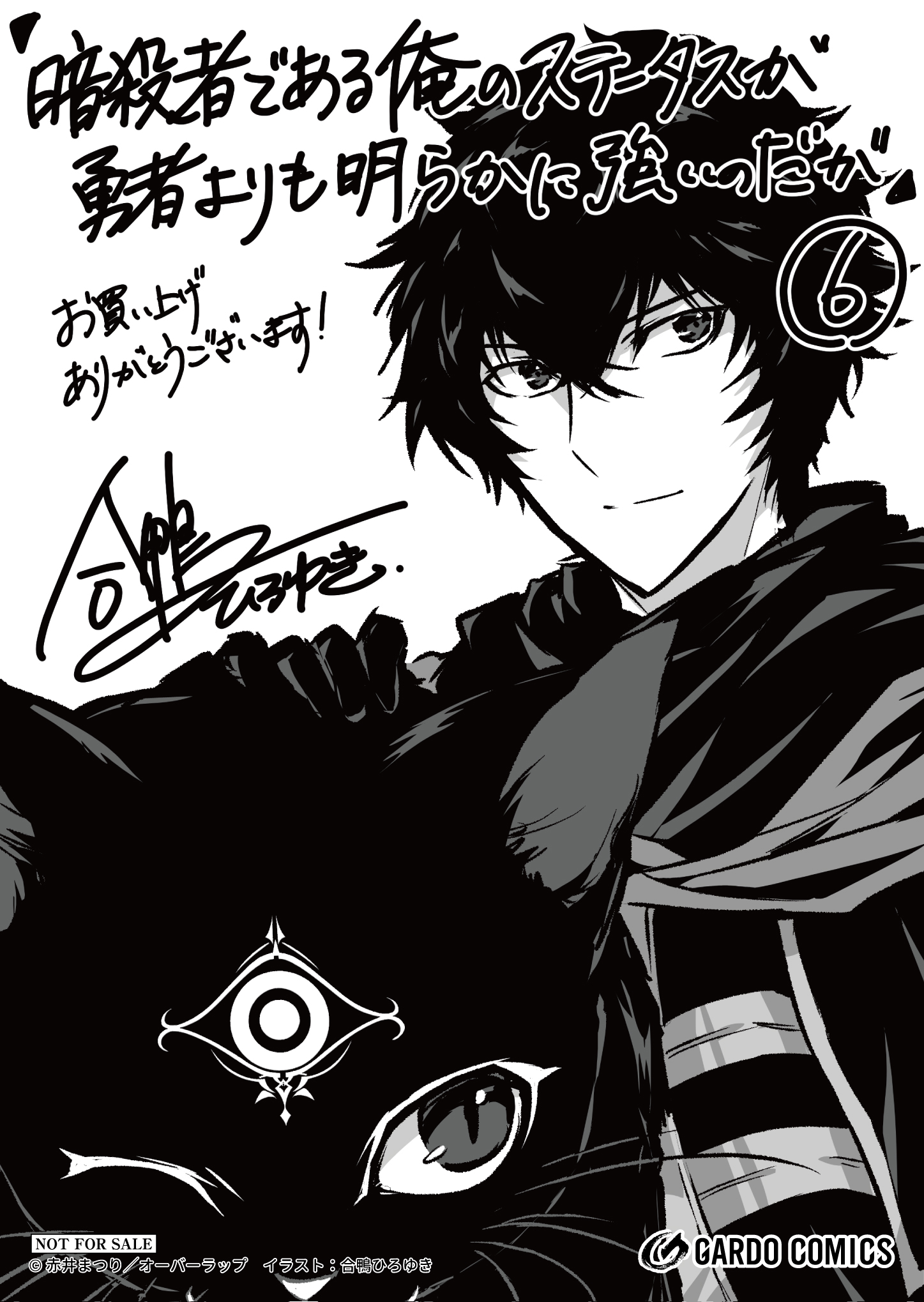 【ガルド】『暗殺者である俺のステータスが勇者よりも明らかに強いのだが-6』A6ペーパー