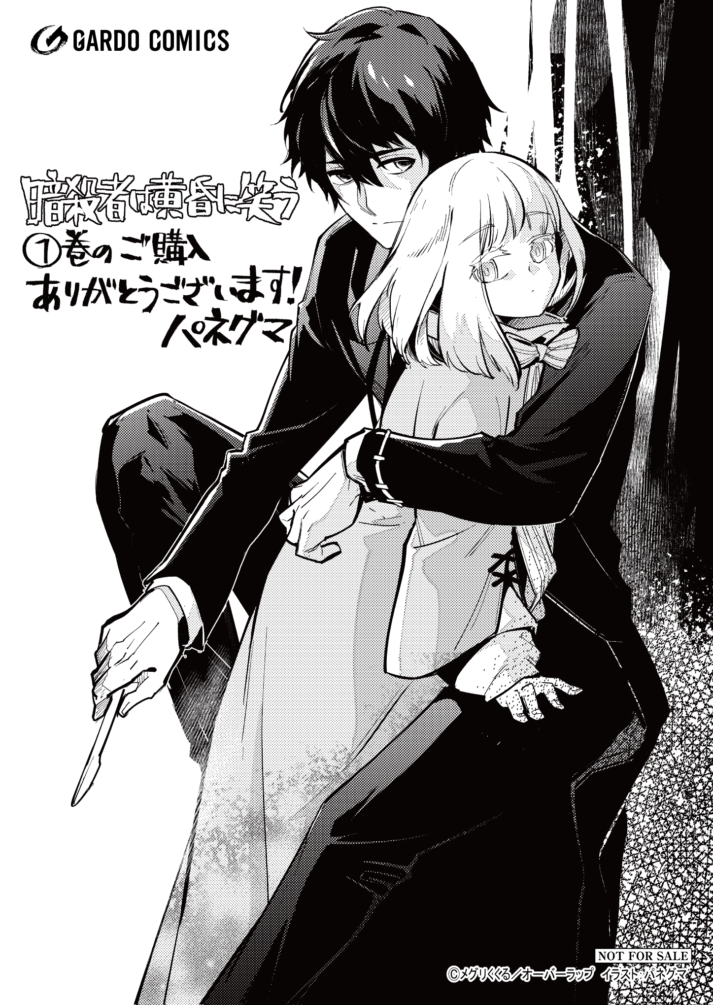 【ガルド】『暗殺者は黄昏に笑う-1』A6ペーパー