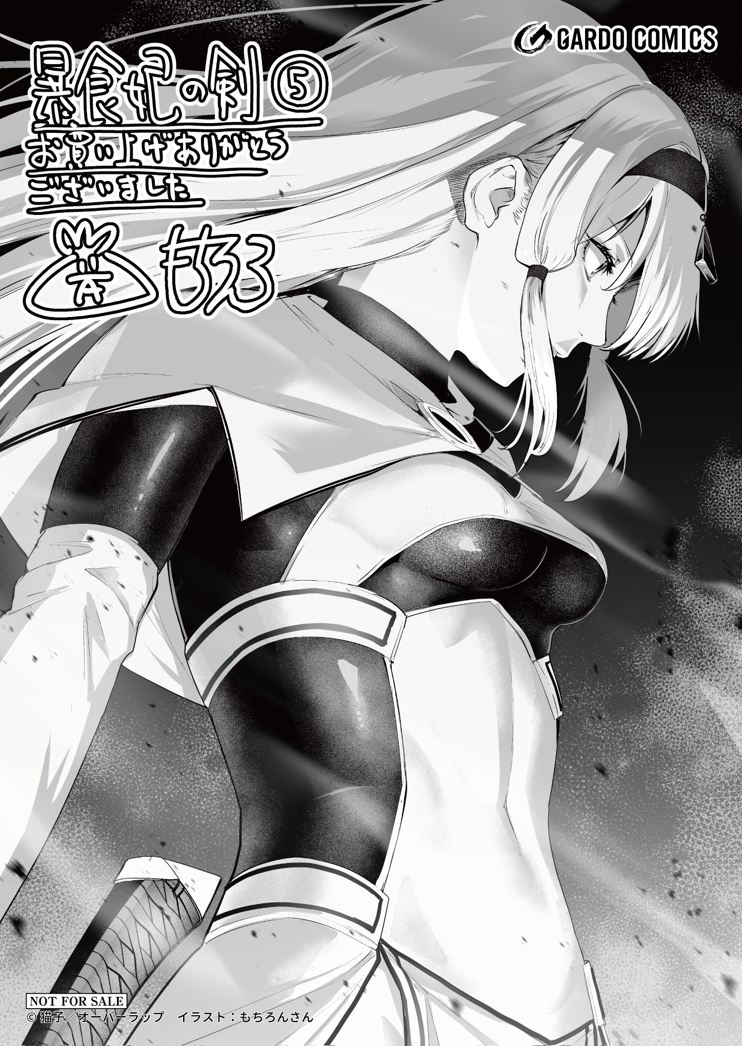 【ガルド】『暴食妃の剣-5』A6ペーパー