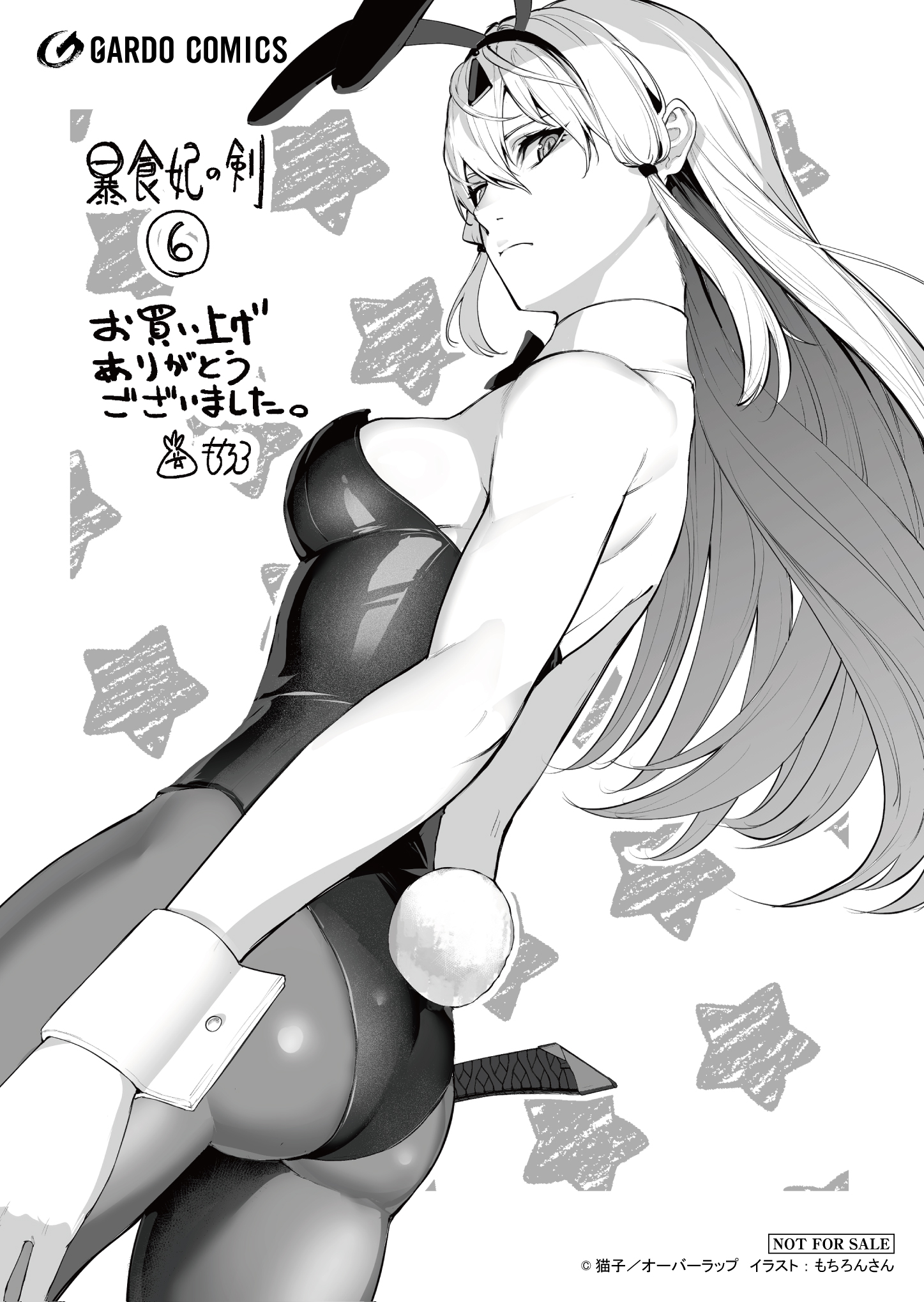 【ガルド】『暴食妃の剣-6』A6ペーパー