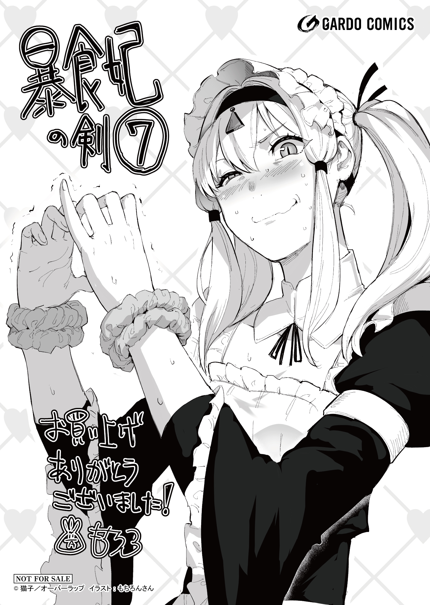 【ガルド】『暴食妃の剣-7』A6ペーパー