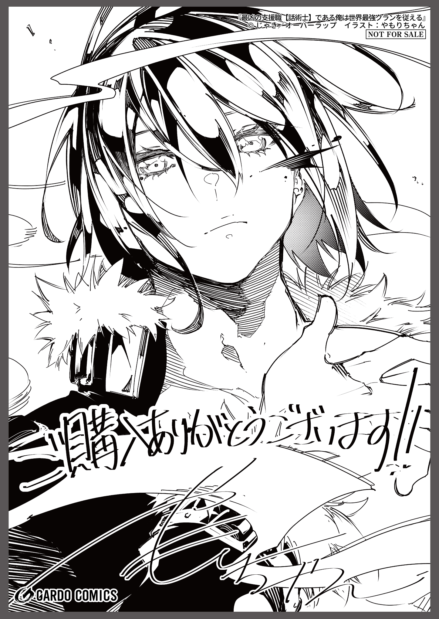 【ガルド】『最凶の支援職【話術士】である俺は世界最強クランを従える-4』A6ペーパー