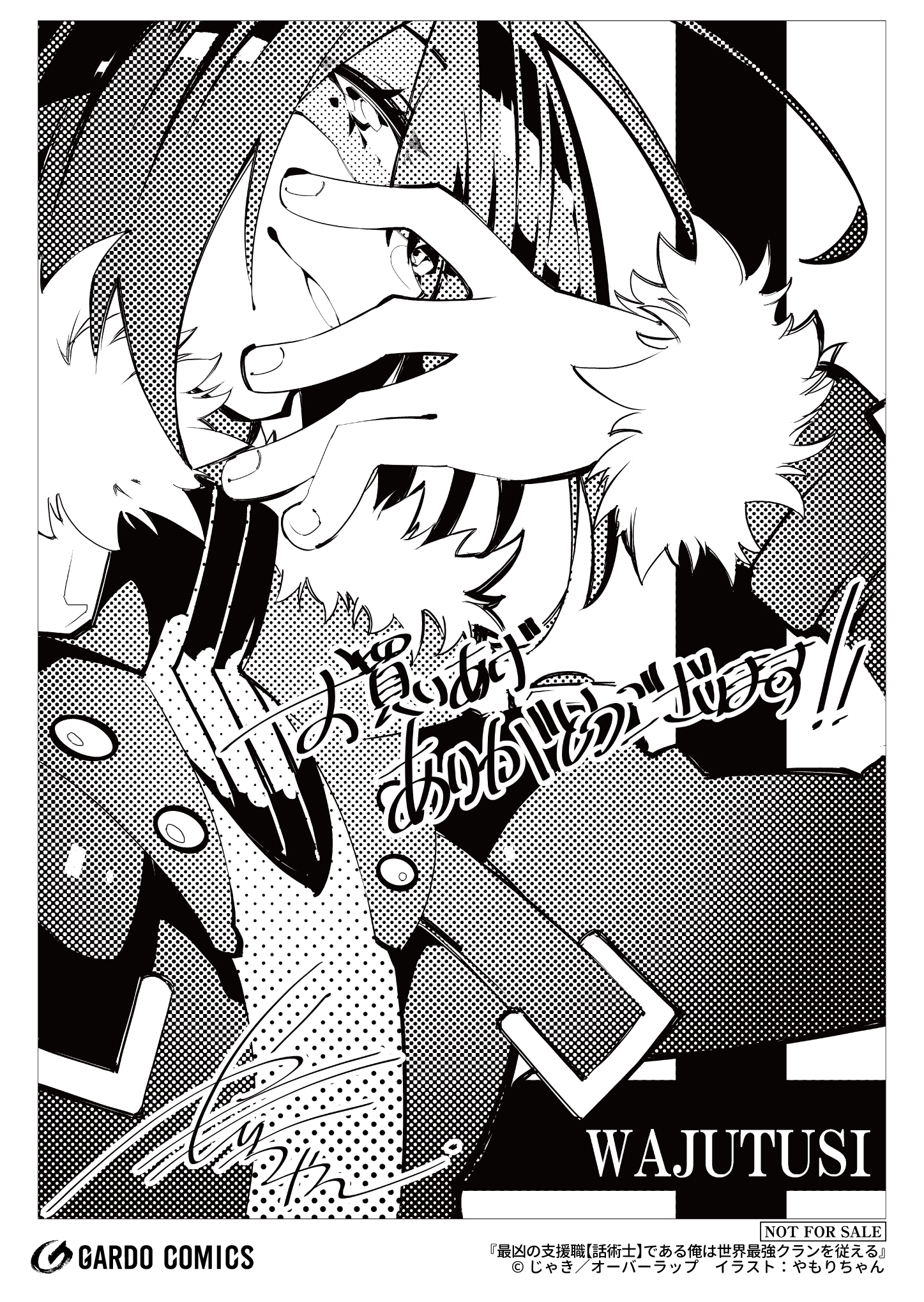 【ガルド】『最凶の支援職【話術士】である俺は世界最強クランを従える-5』A6ペーパー