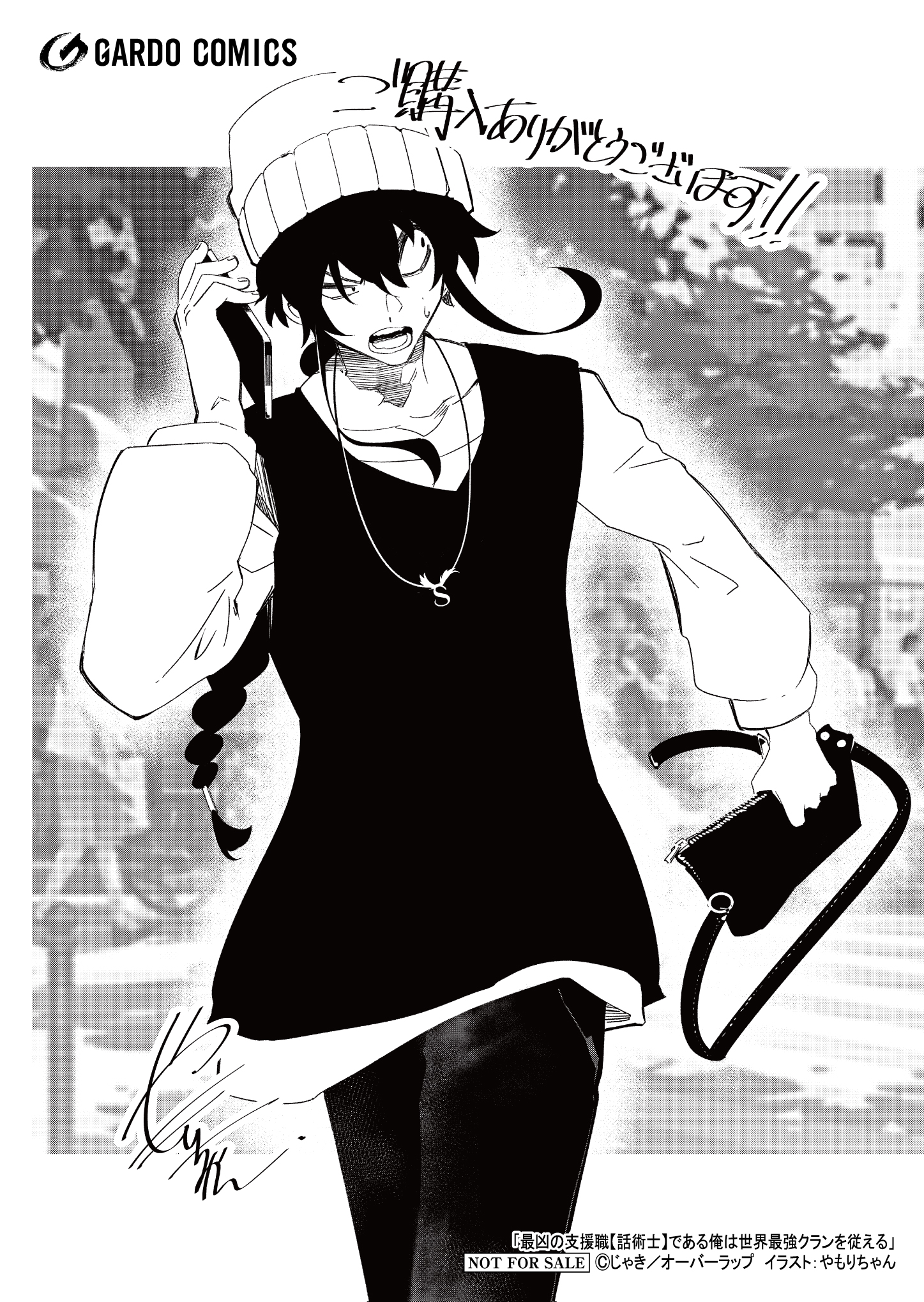 【ガルド】『最凶の支援職【話術士】である俺は世界最強クランを従える-9』A6ペーパー