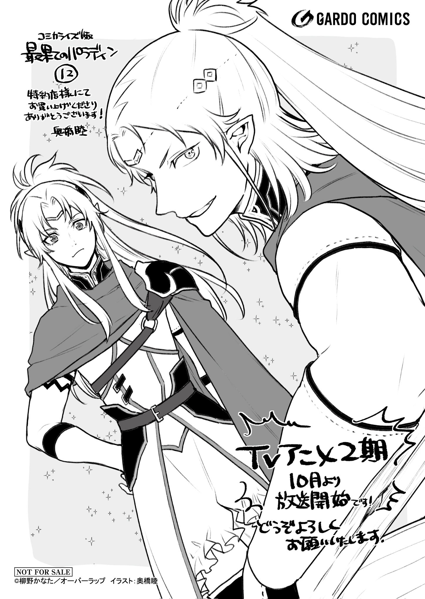 【ガルド】『最果てのパラディン12』A6ペーパー