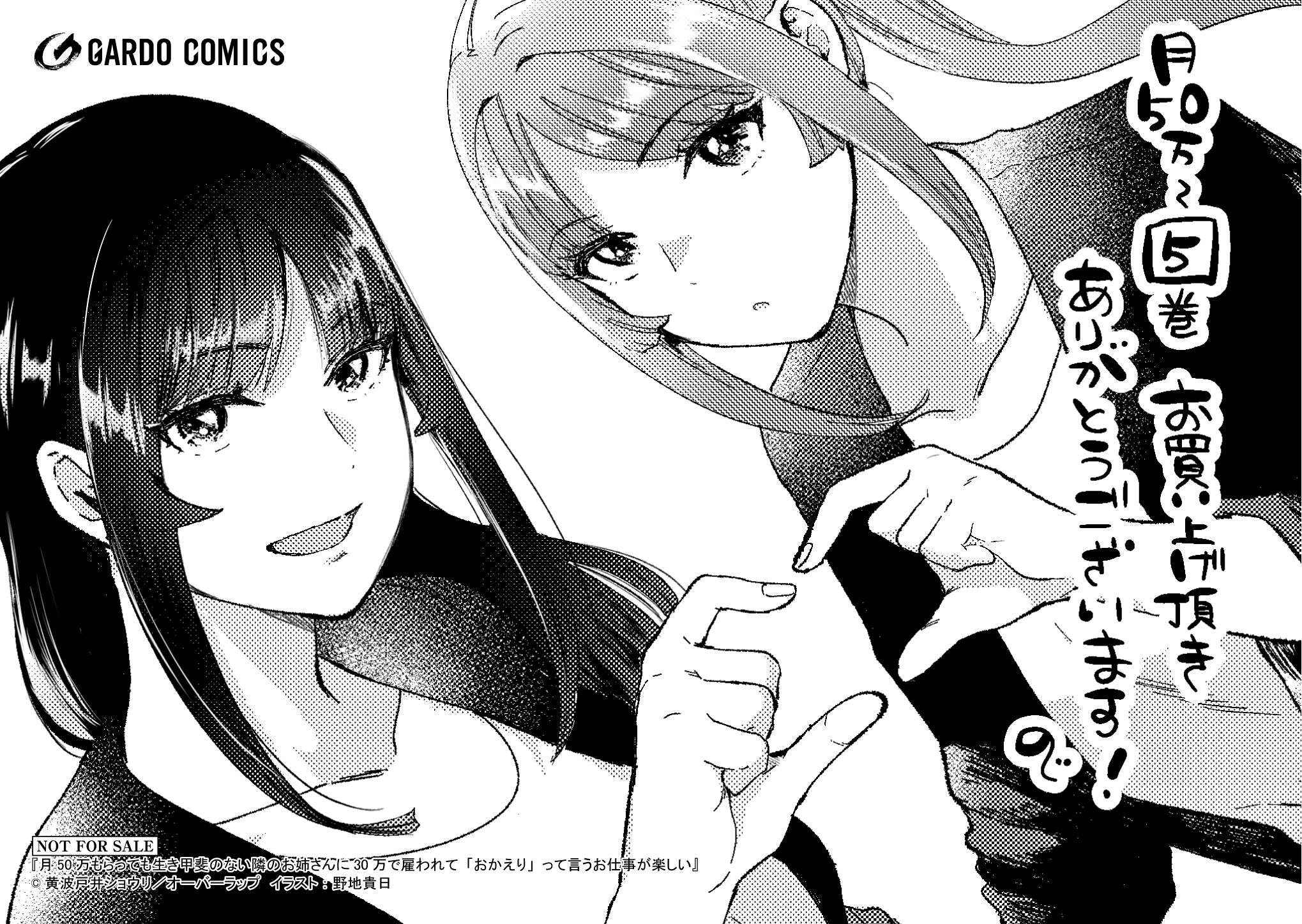 【ガルド】『月50万もらっても生き甲斐のない隣のお姉さんに30万で雇われて「おかえり」って言うお仕事が楽しい-5』A6ペーパー