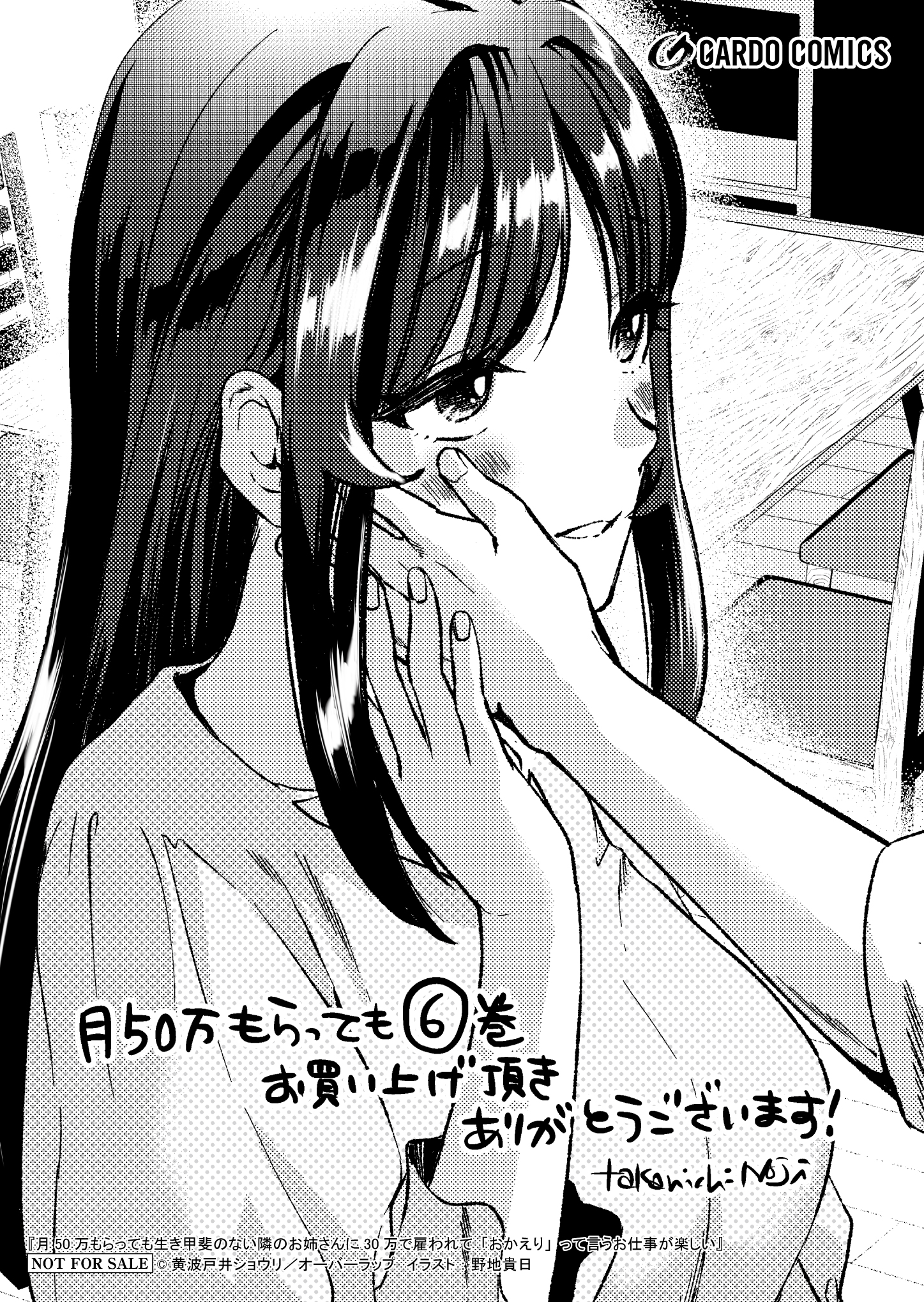 【ガルド】『月50万もらっても生き甲斐のない隣のお姉さんに30万で雇われて「おかえり」って言うお仕事が楽しい-6』A6ペーパー