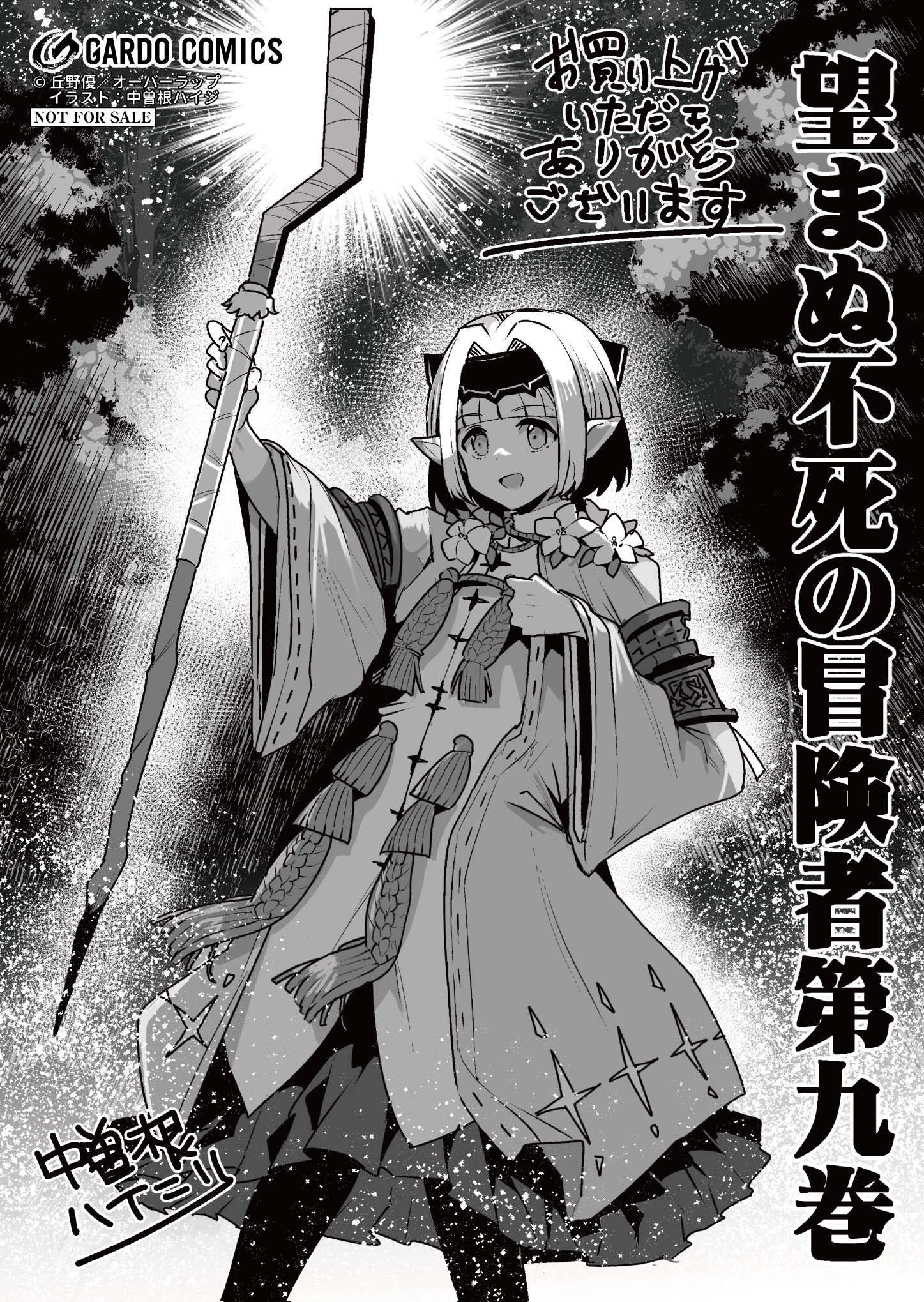 【ガルド】『望まぬ不死の冒険者-9』A6ペーパー