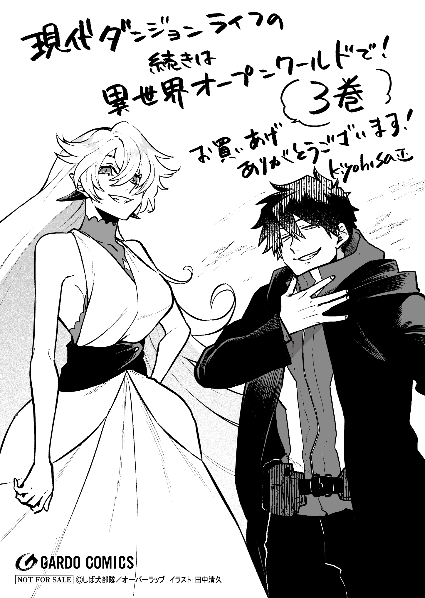 【ガルド】『現代ダンジョンライフの続きは異世界オープンワールドで！-3』A6ペーパー