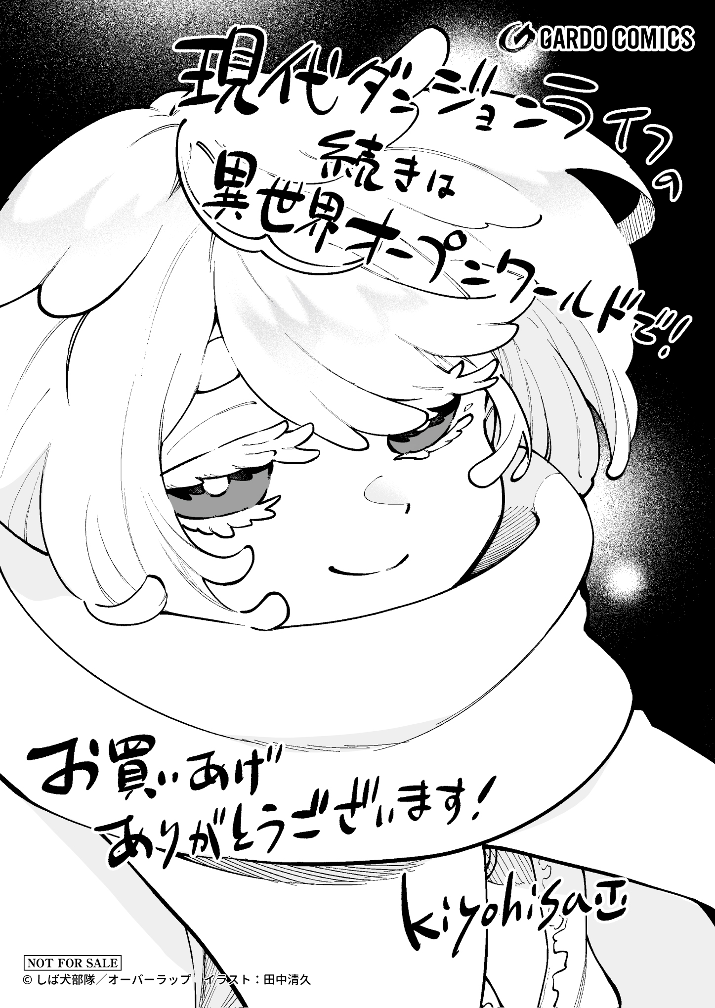 【ガルド】『現代ダンジョンライフの続きは異世界オープンワールドで！-5』A6ペーパー