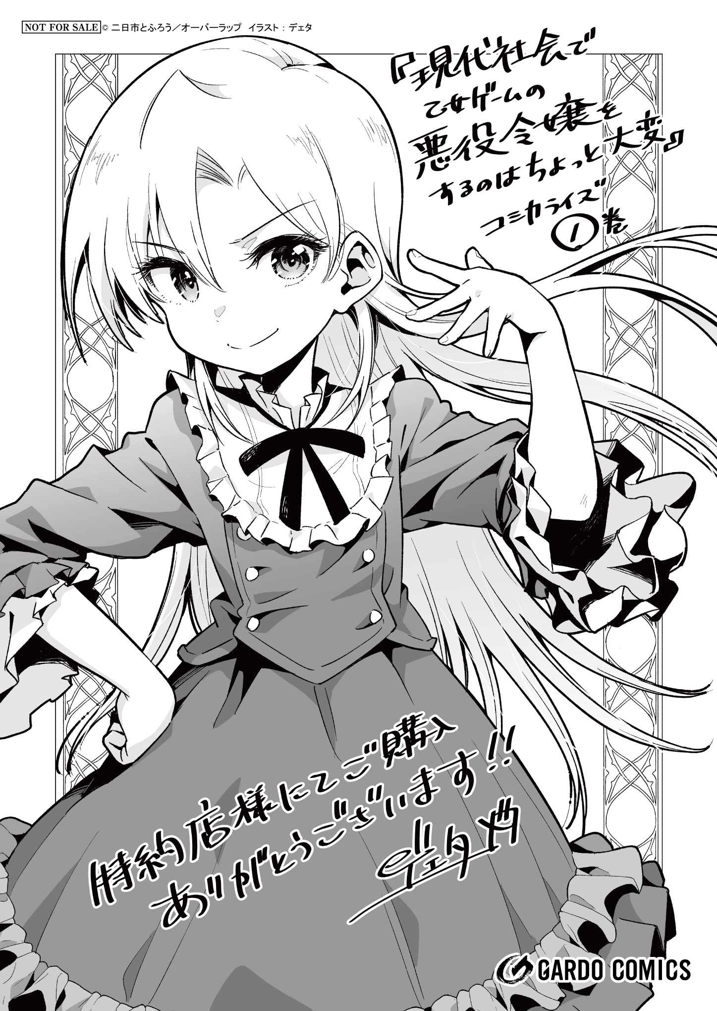 【ガルド】『現代社会で乙女ゲームの悪役令嬢をするのはちょっと大変-1』A6ペーパー